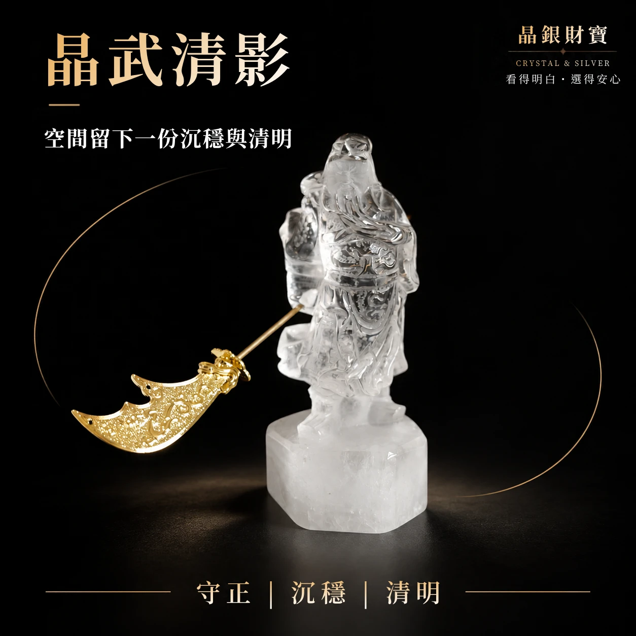 晶武清影｜天然白水晶 | 關公雕刻擺件
