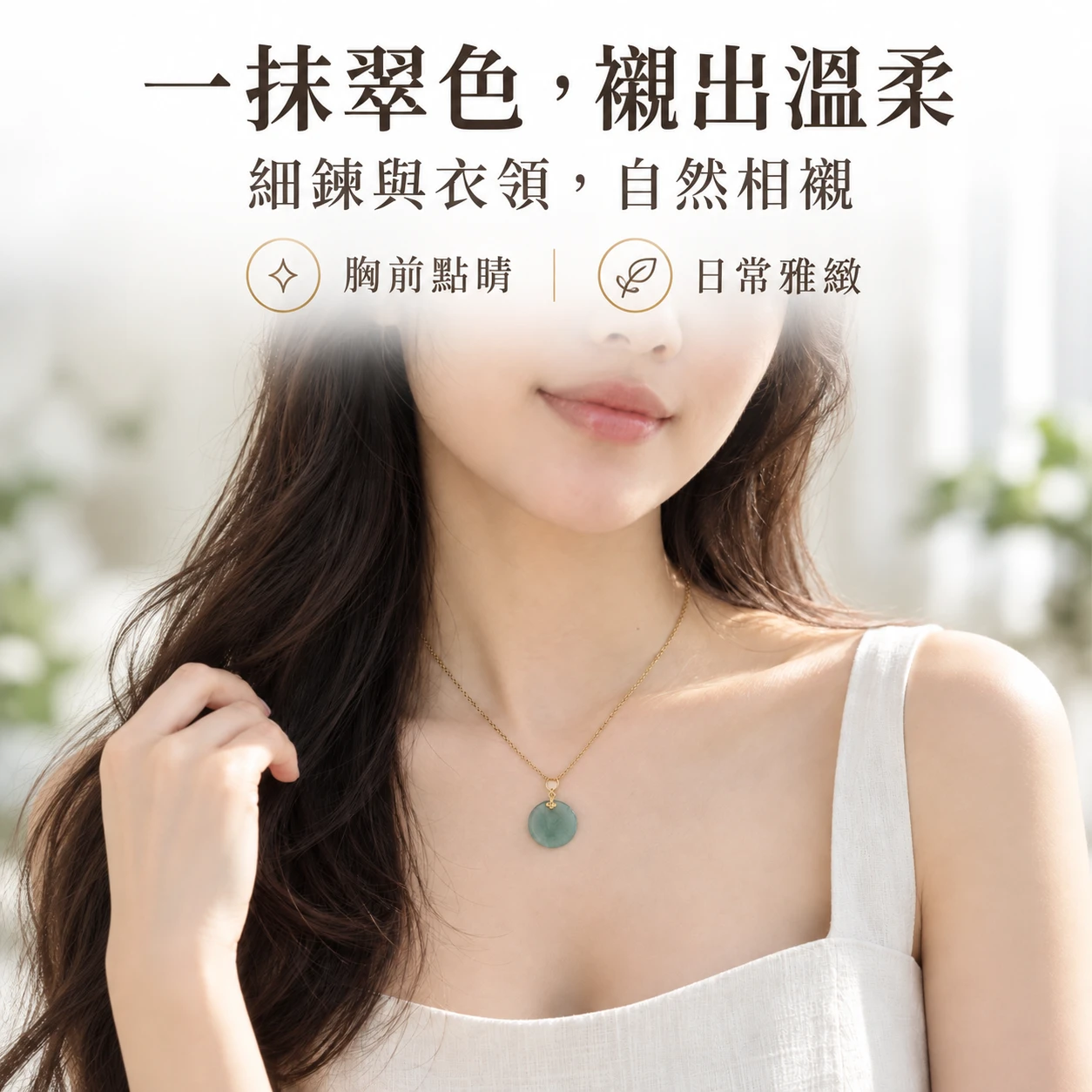 翠韻晶瑩｜天然A貨翡翠・瓜料・| 純銀吊墜