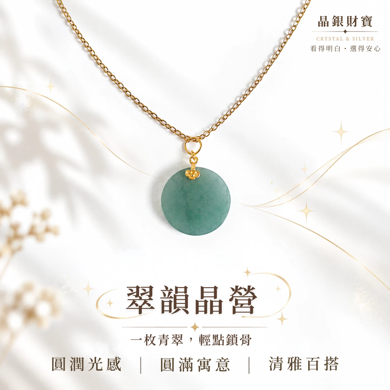 翠韻晶瑩｜天然A貨翡翠・瓜料・| 純銀吊墜