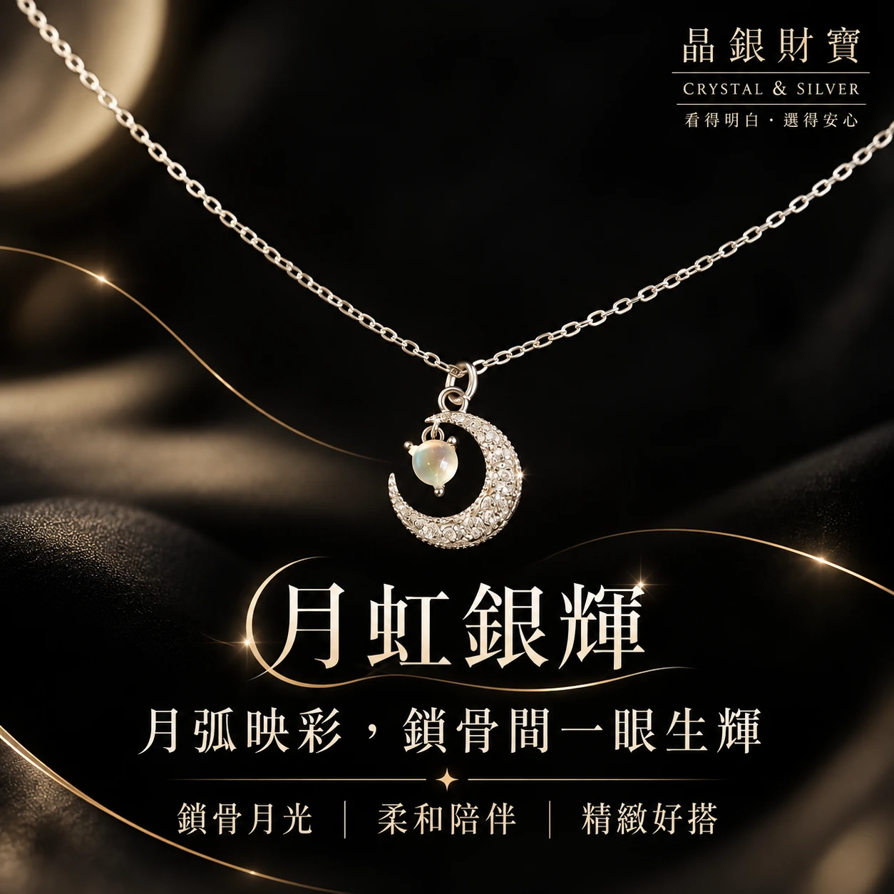 月虹銀輝｜彩虹月光石・蘇聯鑽純銀月亮項鍊