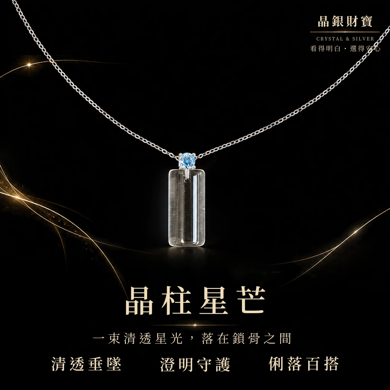 晶柱星芒｜天然白水晶・蘇聯鑽 | 圓柱吊墜