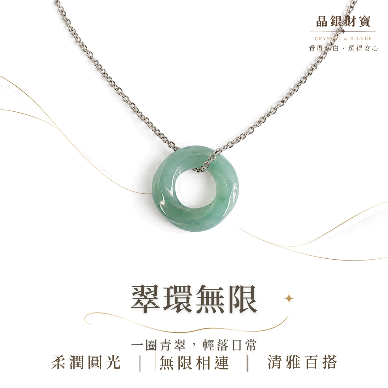 翠環無限｜瓜地馬拉・天然A貨翡翠・莫比斯環吊墜