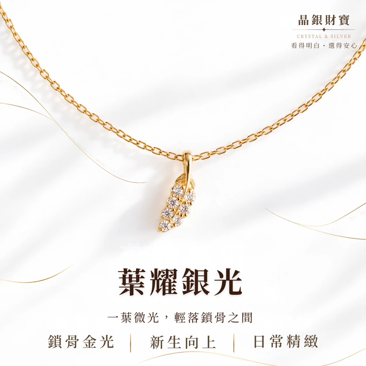 葉耀銀光｜蘇聯鑽 | 純銀葉子項鍊