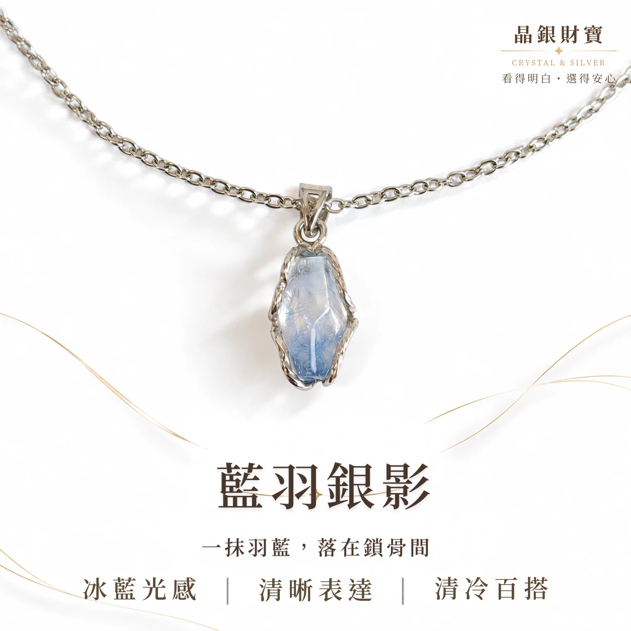 藍羽銀影｜天然藍線石 | 純銀吊墜
