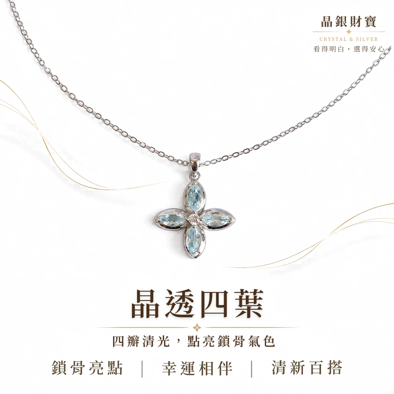 晶透四葉｜托帕石・幸運草造型・純銀項鍊