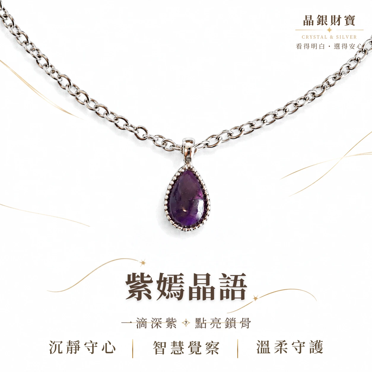 紫嫣晶語｜天然舒俱來・純銀吊墜
