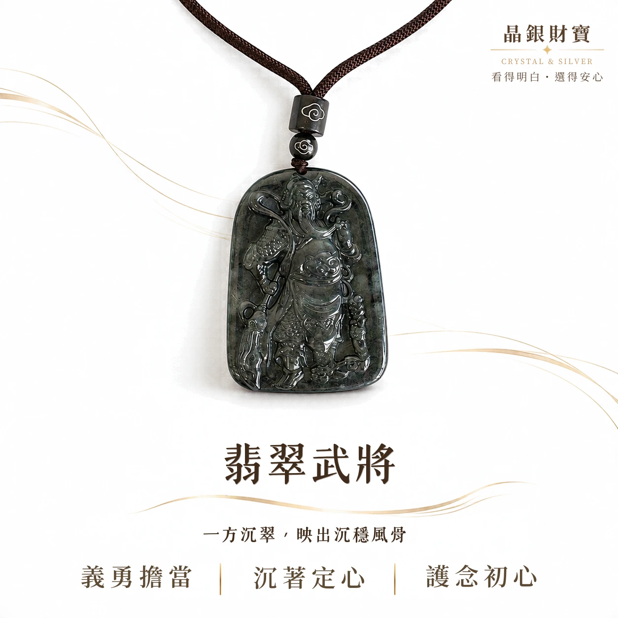 翡翠武將｜緬甸天然A貨・烏雞種翡翠・武將雕刻吊墜