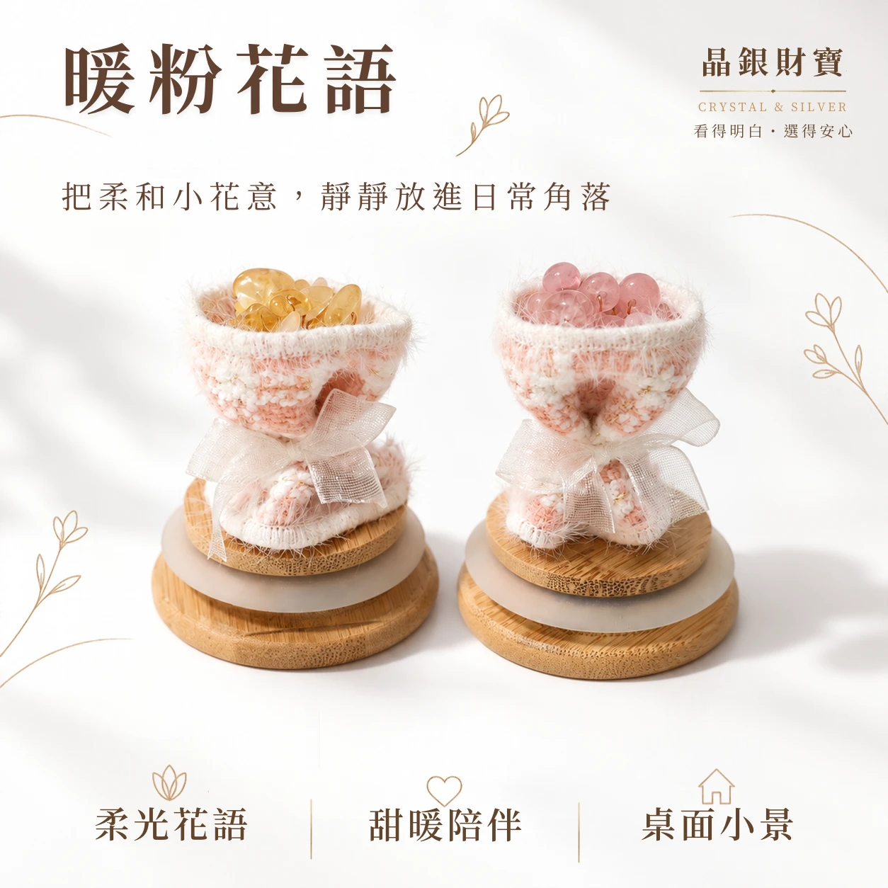 暖粉花語｜黃水晶・粉水晶 | 捧花擺件