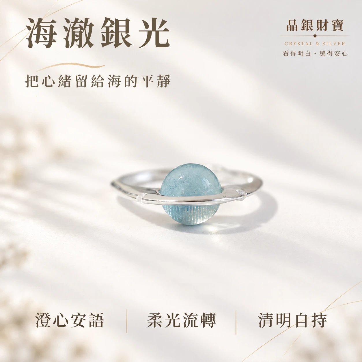 海澈銀光｜天然海藍寶 | 純銀戒指