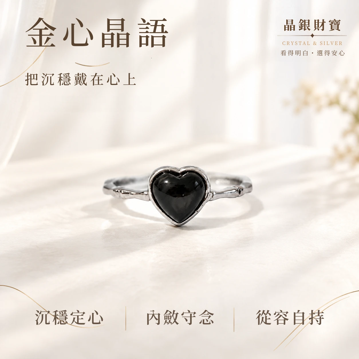 金心晶語｜金運石・愛心造型・純銀戒指