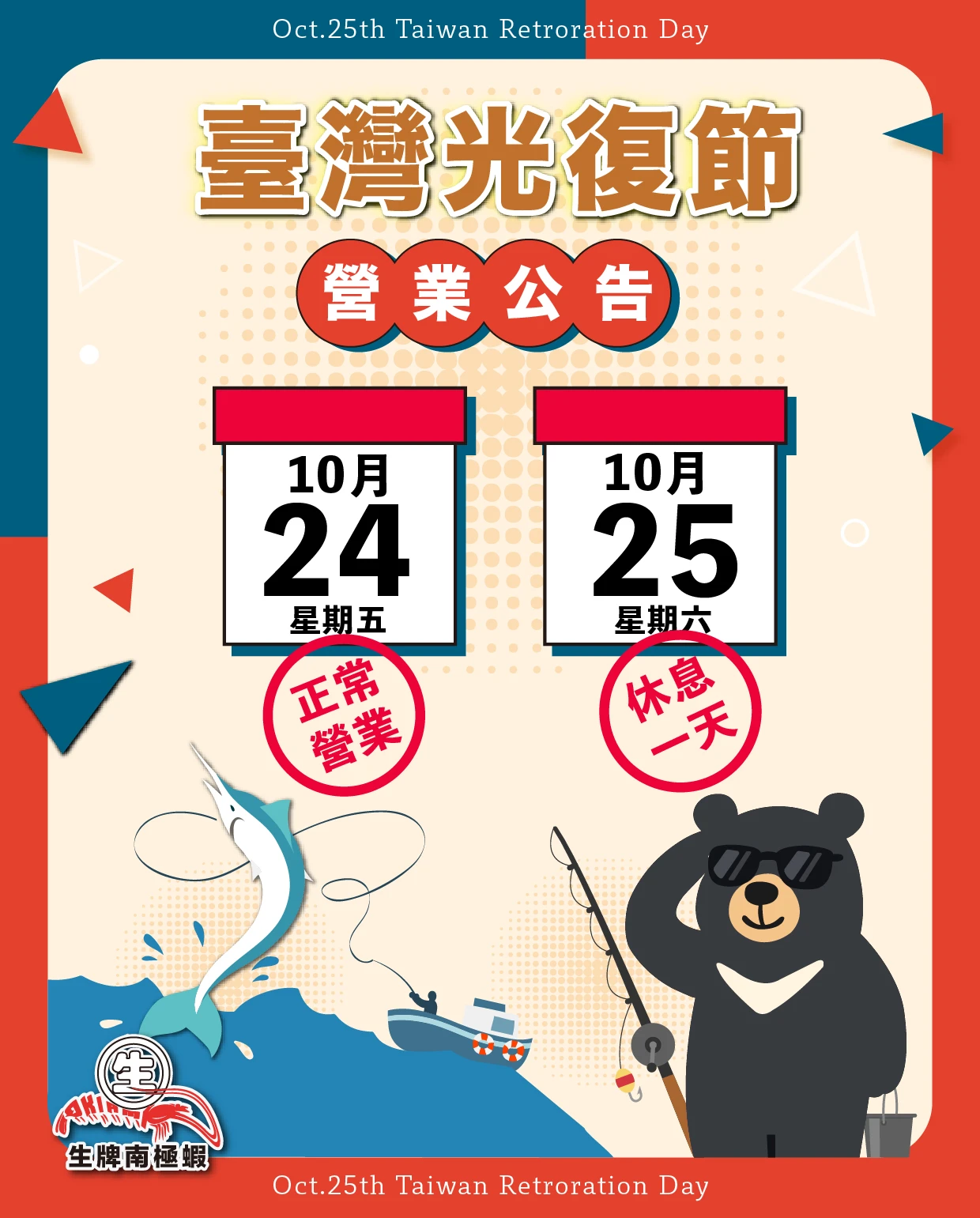 光復節快樂 營業公告