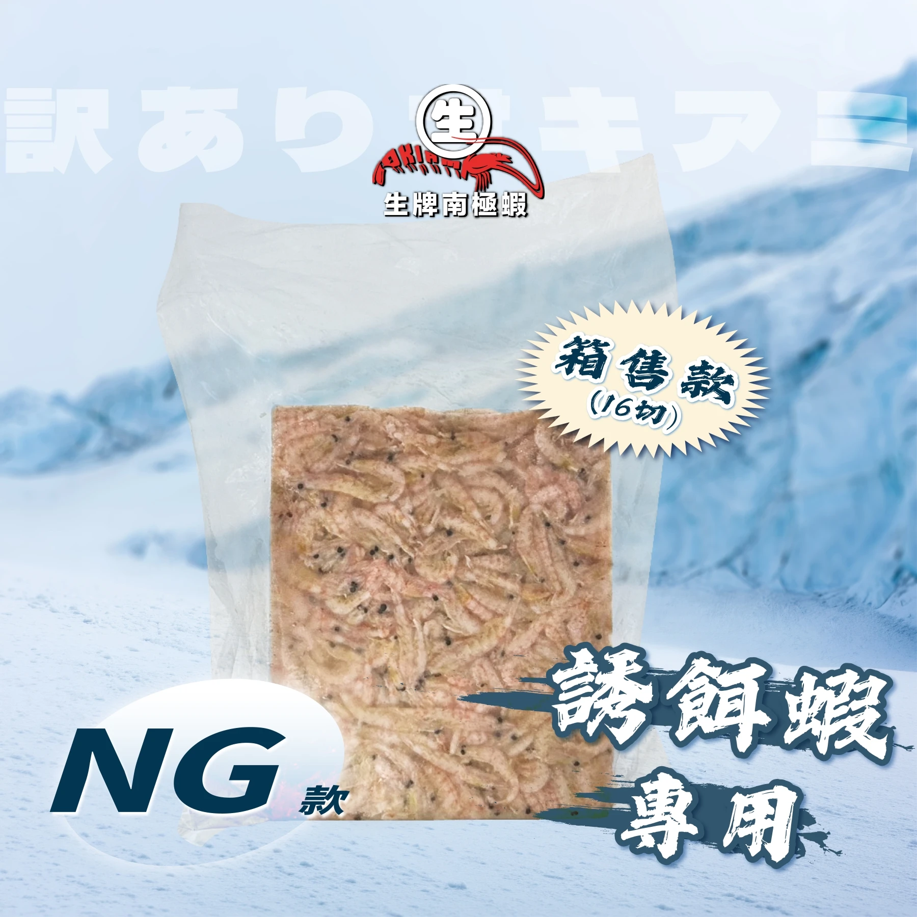 【生牌南極蝦】NG南極蝦磚 1.5Kg