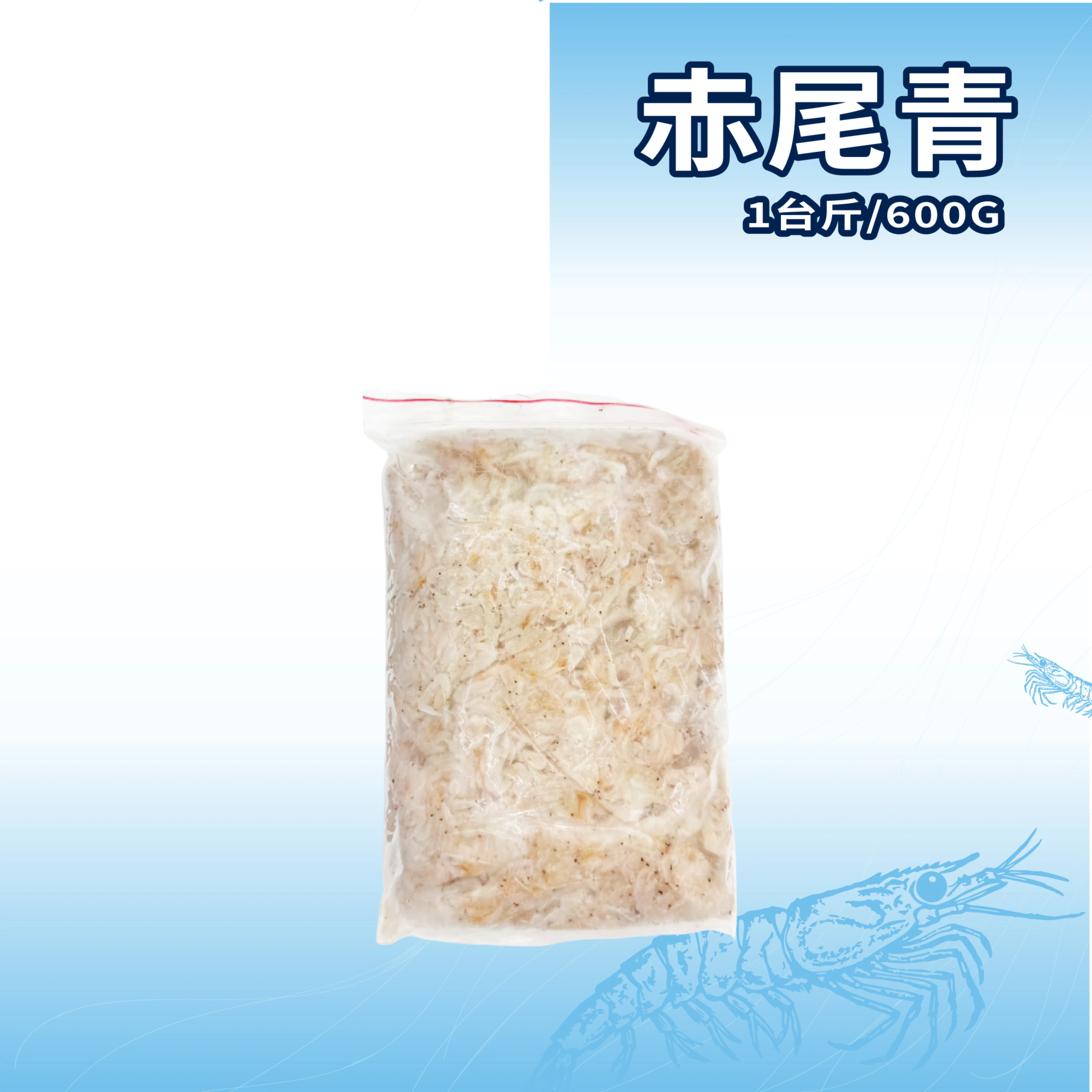 【生牌南極蝦】赤尾青(1台斤)
