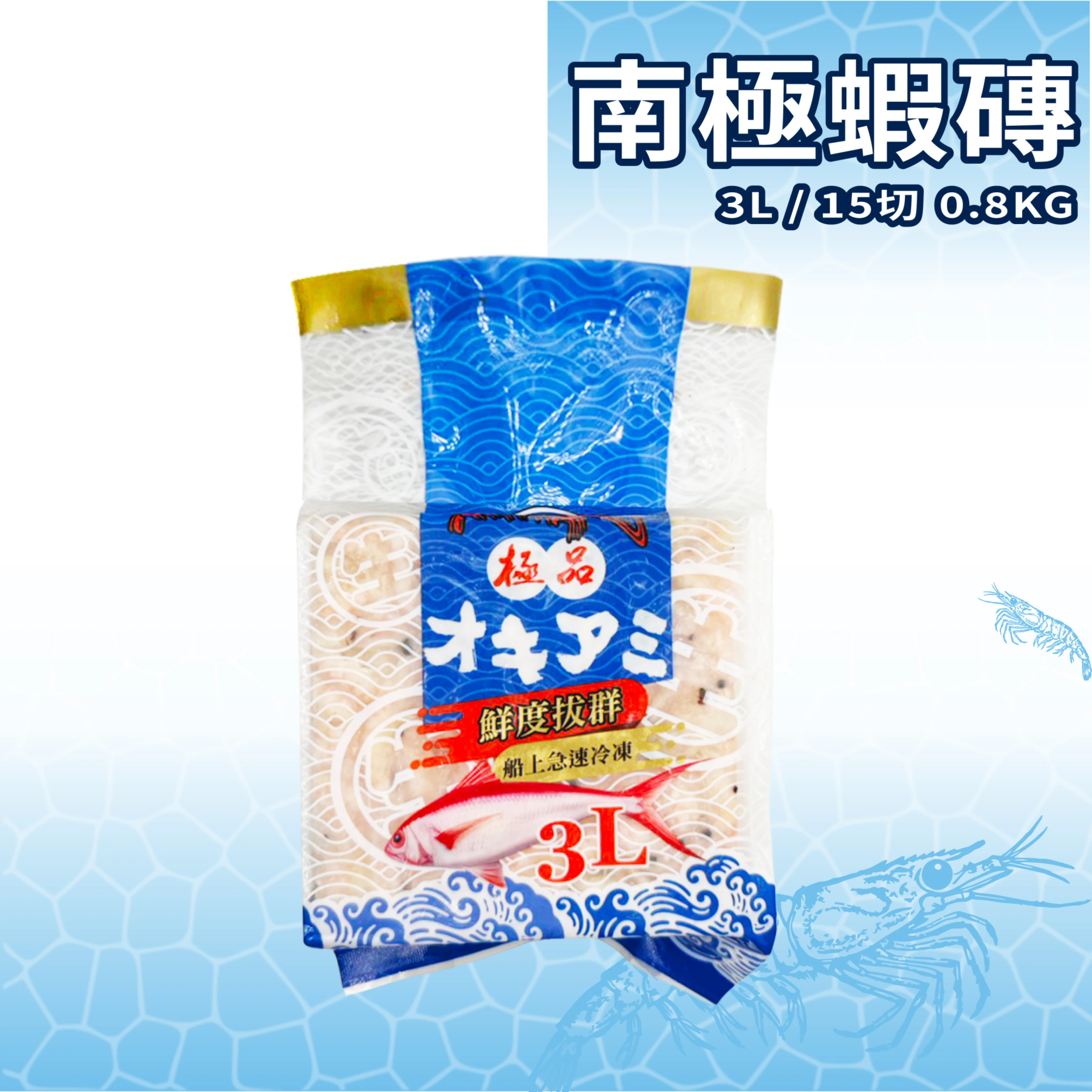 【生牌南極蝦】3L 極品南極蝦磚 (0.8KG)｜高鮮度・職人推薦專業釣餌