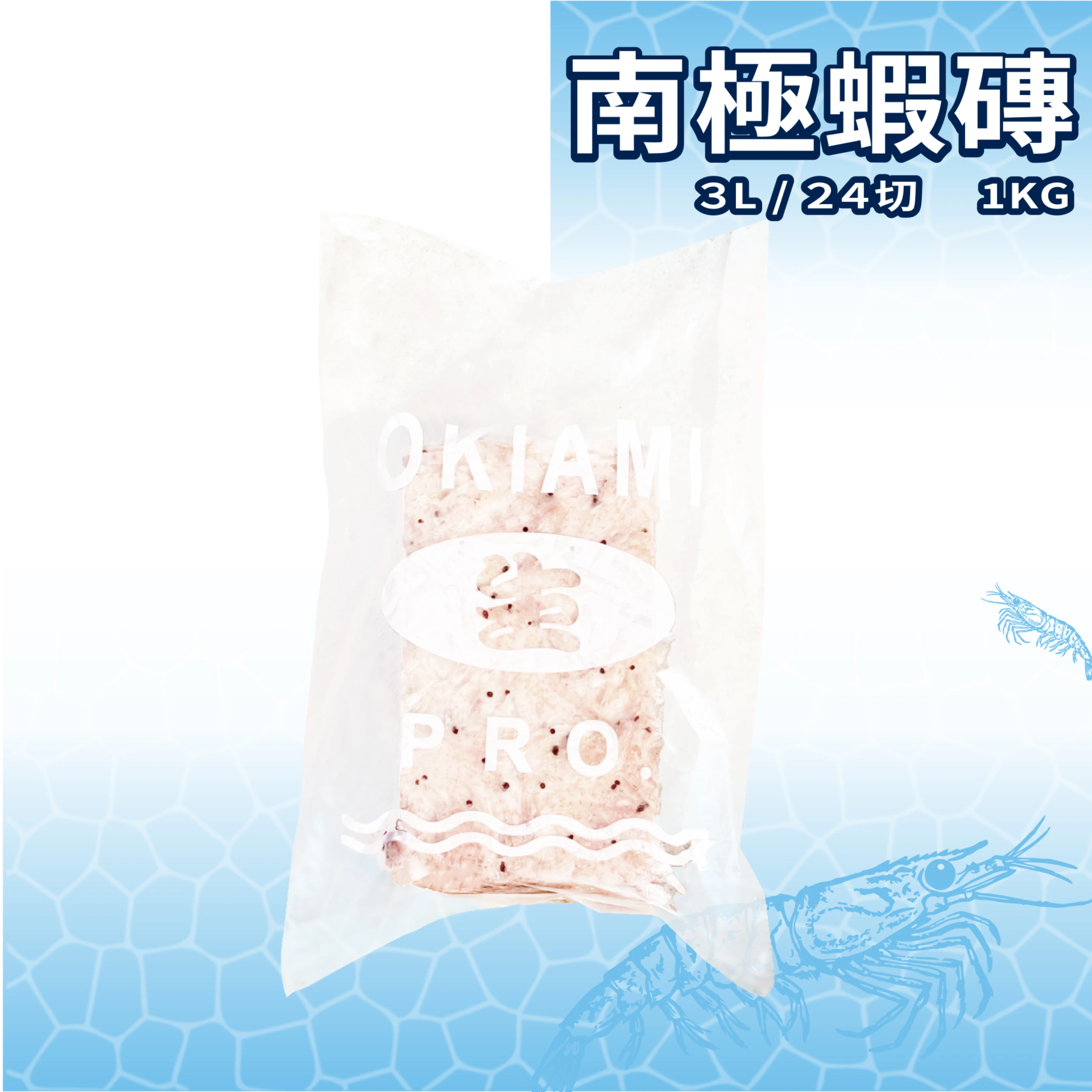 【生牌南極蝦】南極蝦磚3L 24切