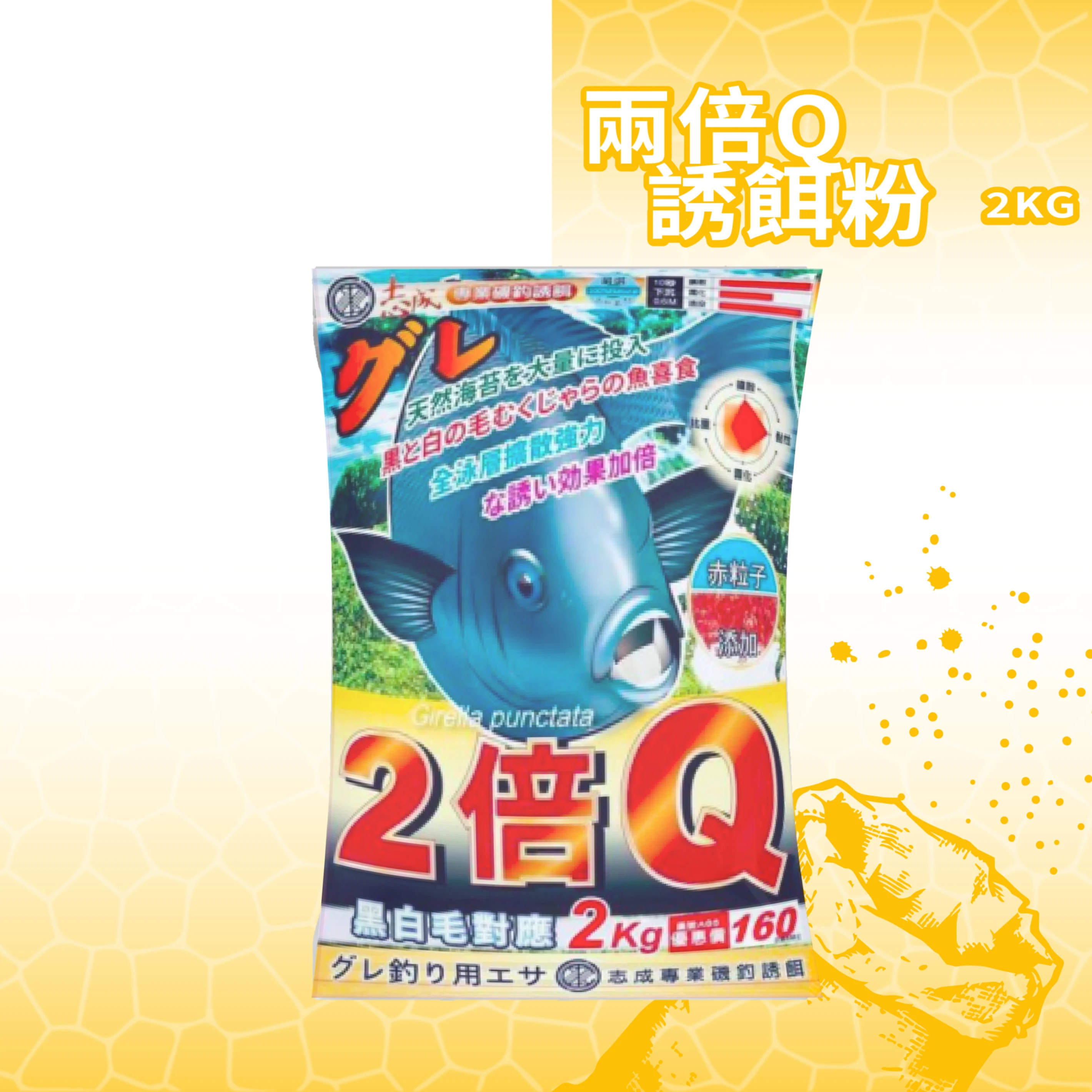 【誘餌粉】二倍Ｑ 7包箱