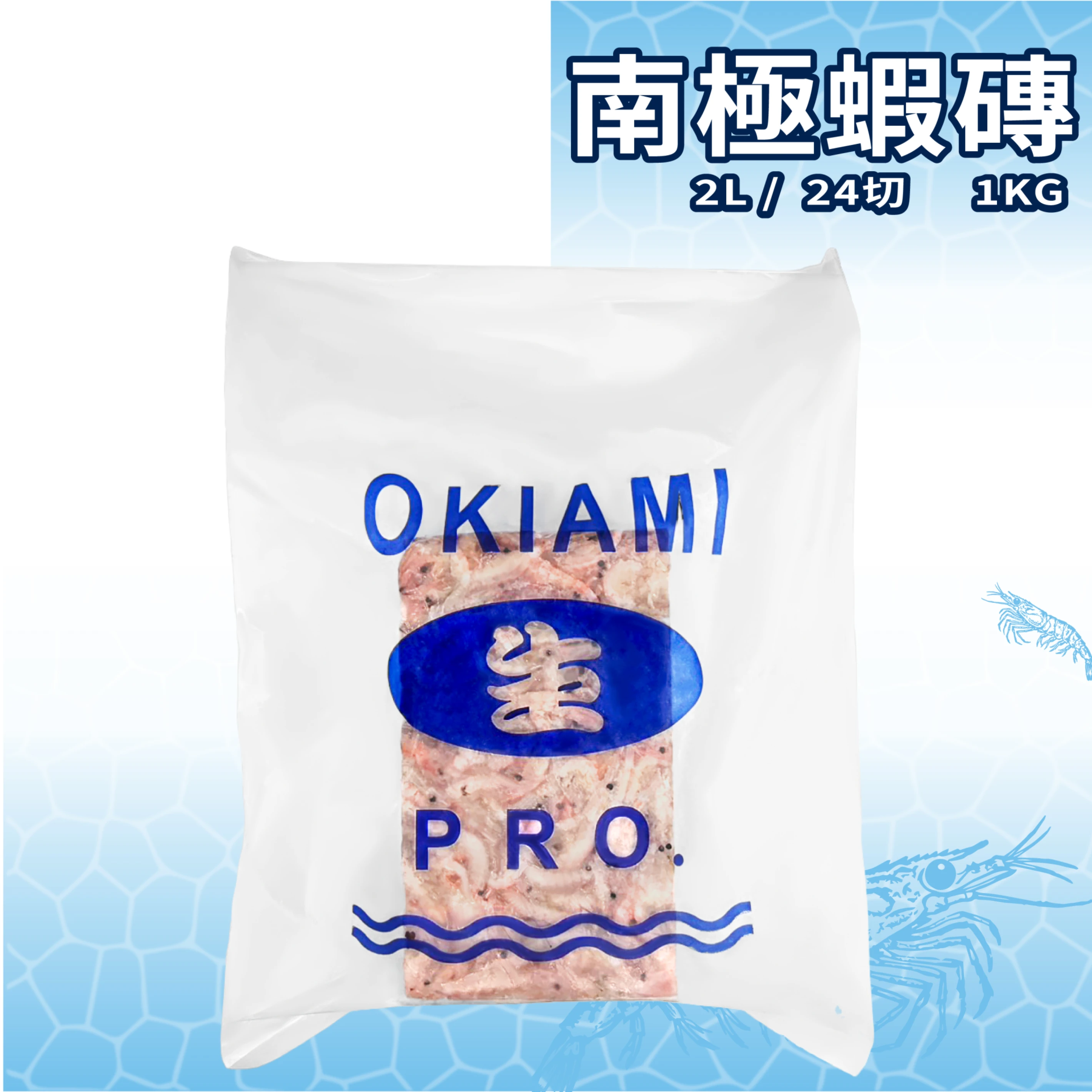 【生牌南極蝦】南極蝦磚 2L 24切