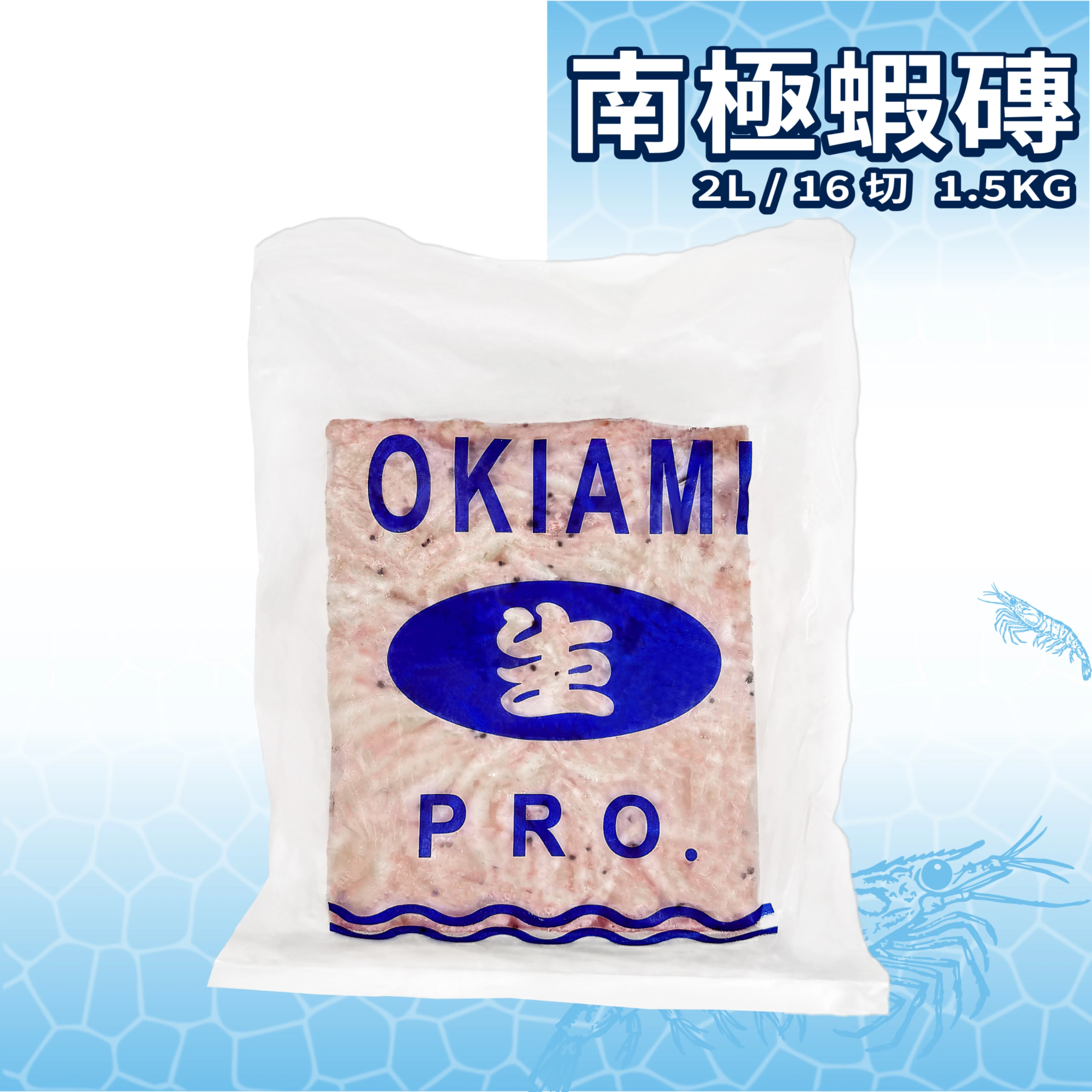 【生牌南極蝦】南極蝦磚 2L 16切