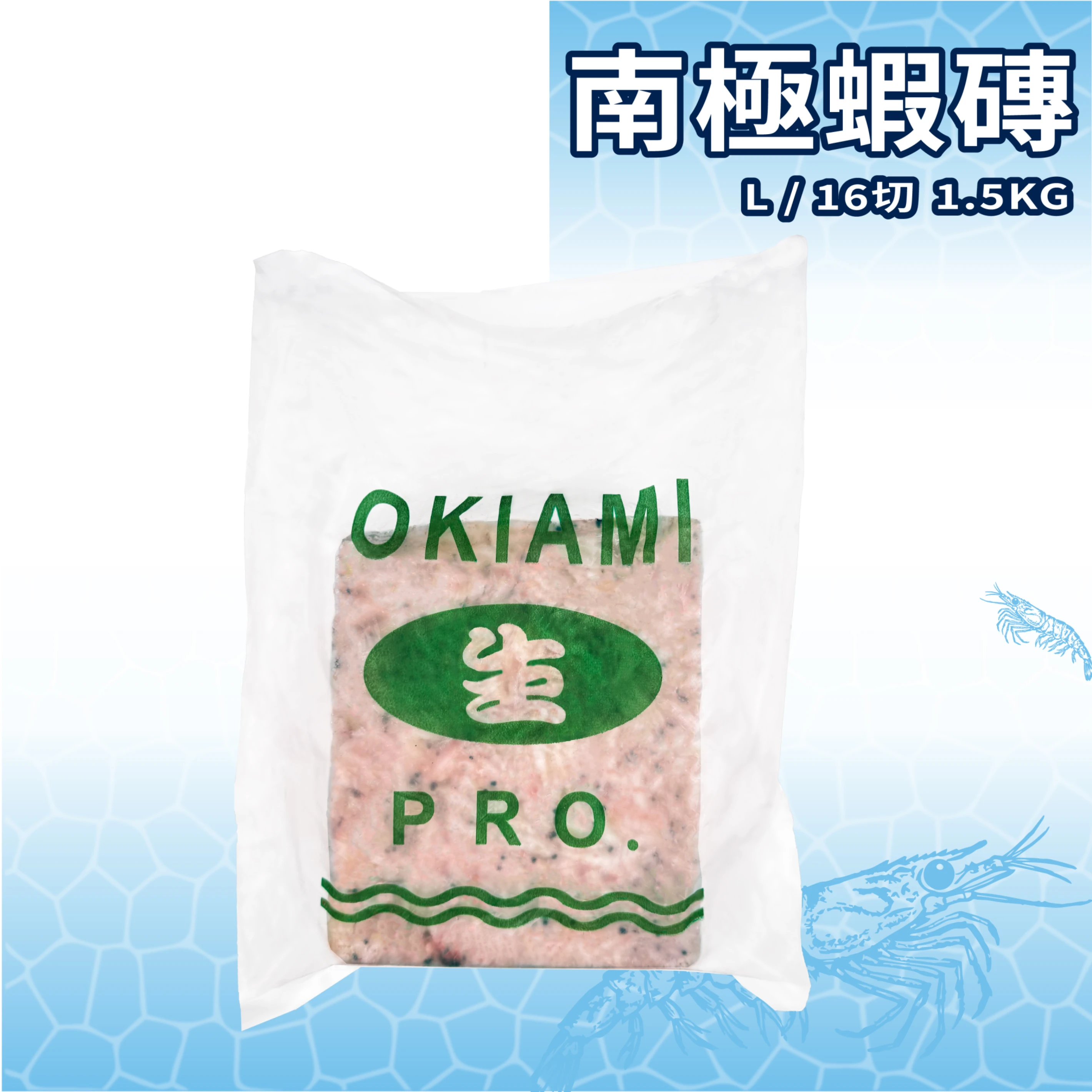 【生牌南極蝦】南極蝦磚L 16切