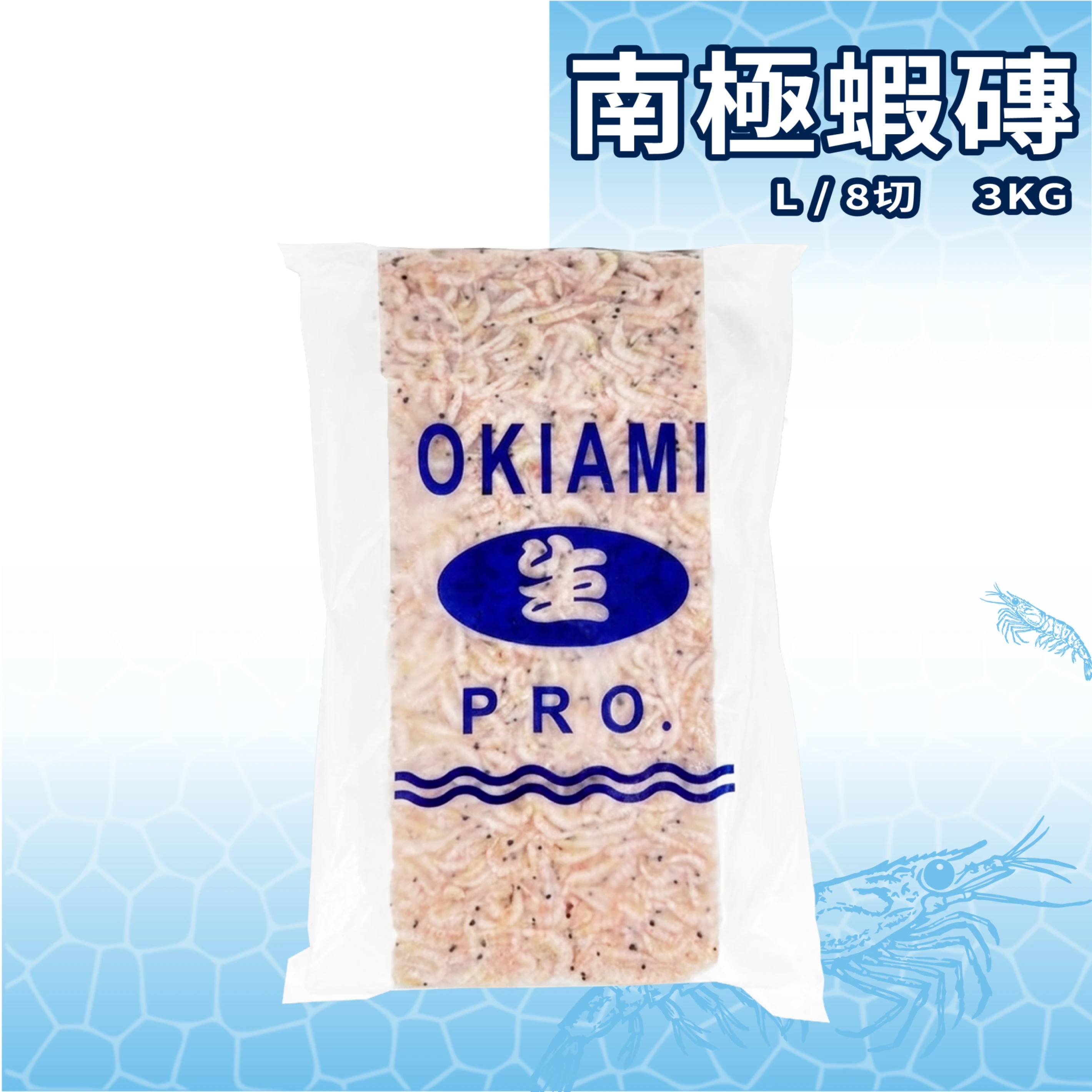 【生牌南極蝦】南極蝦磚L 8切