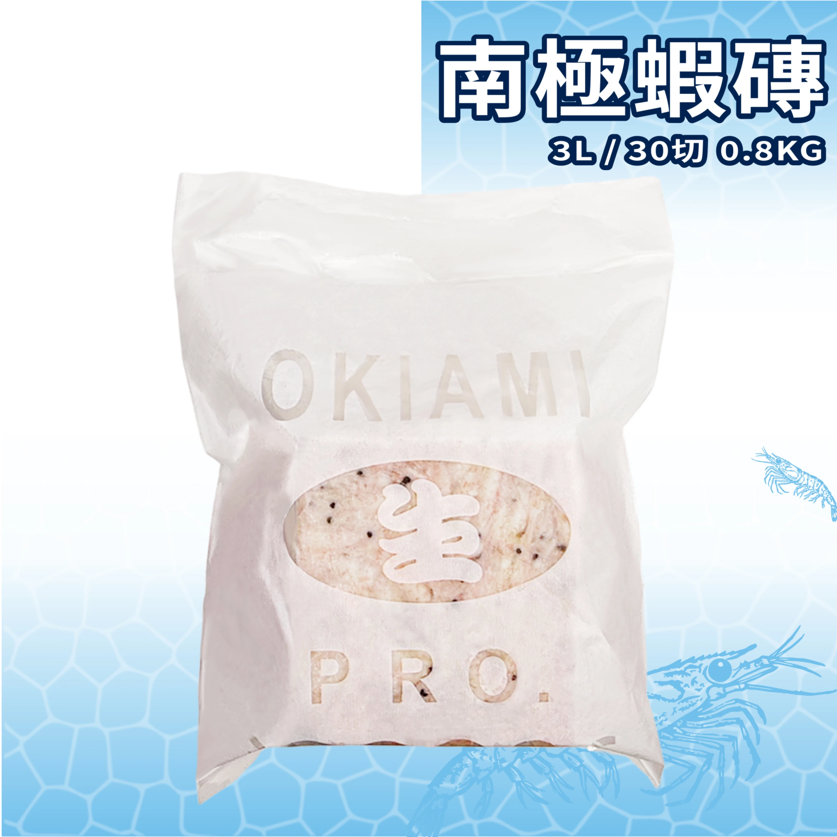 【生牌南極蝦】南極蝦磚3L 30切
