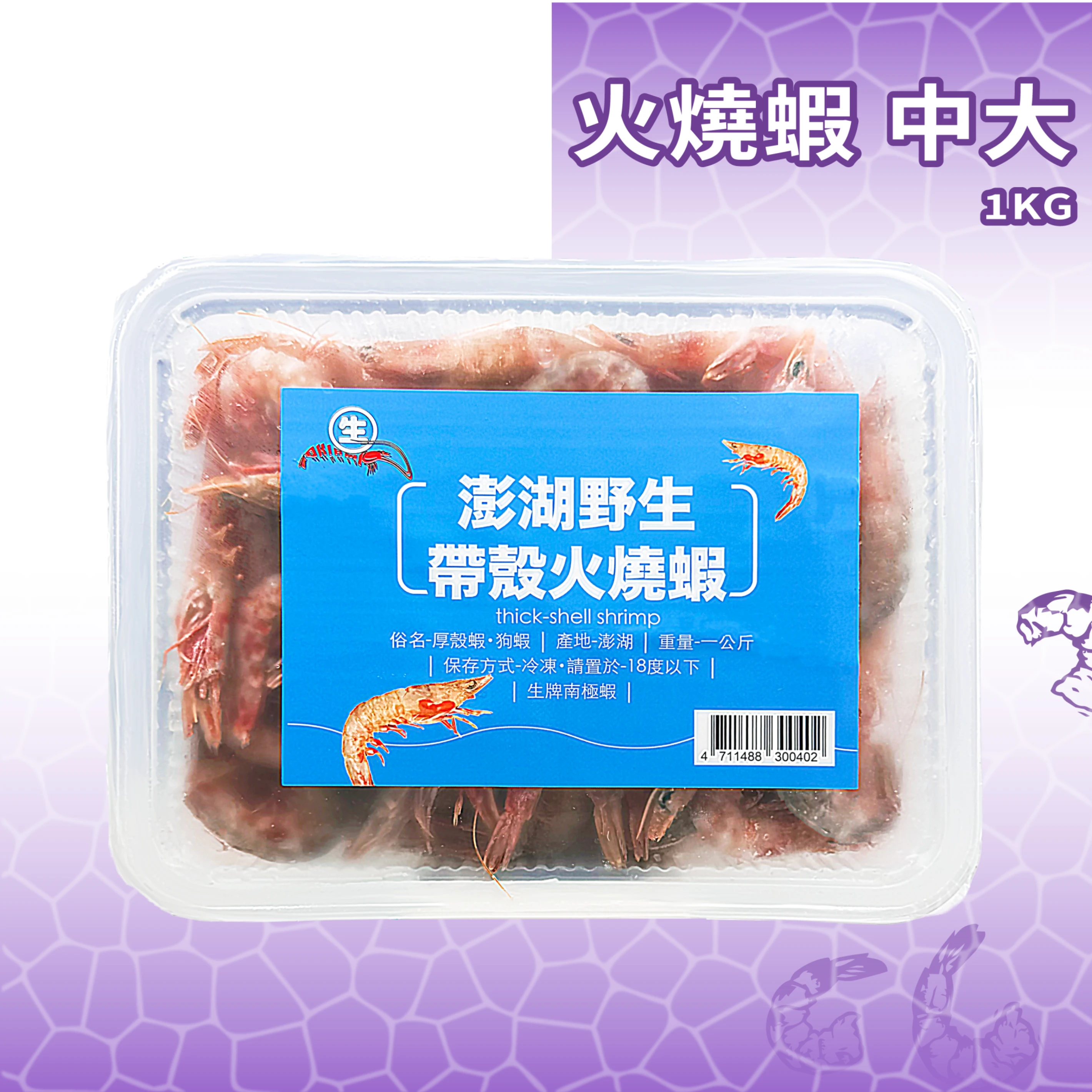 【生牌南極蝦】火燒蝦-中大  1kg