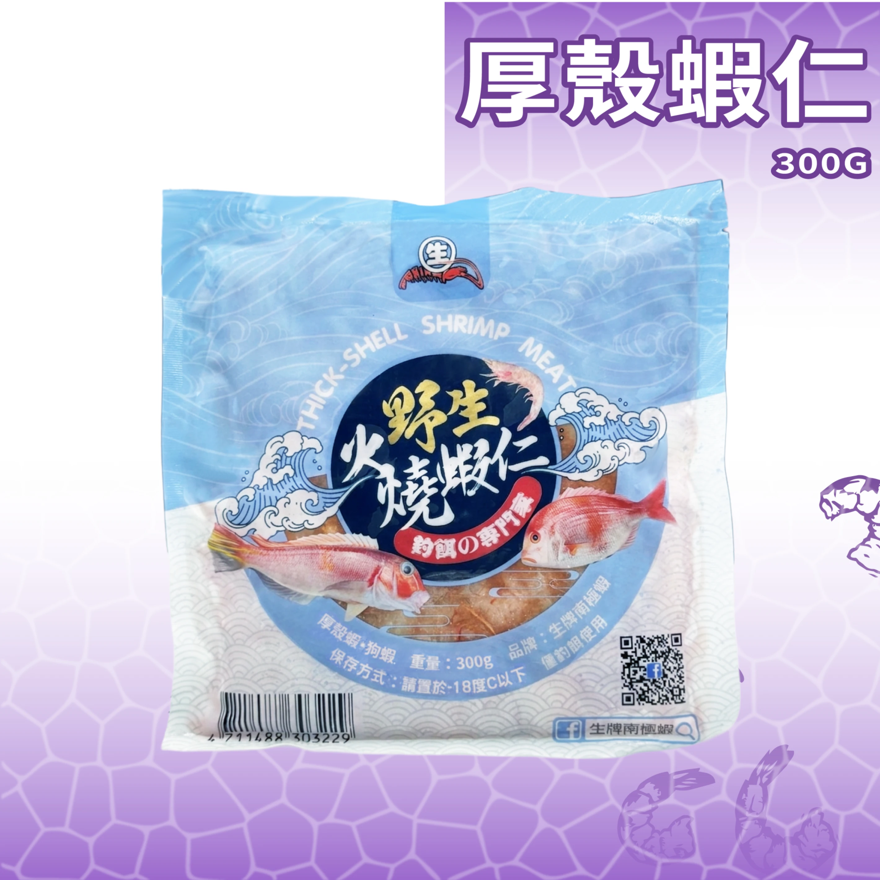 【生牌南極蝦】野生火燒蝦仁 300g