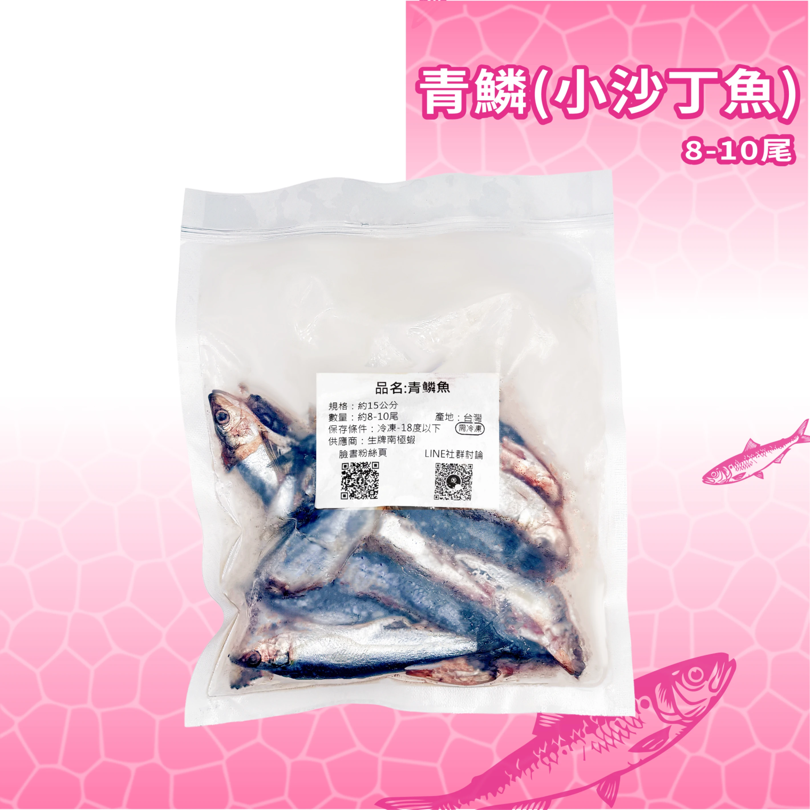 【生牌南極蝦】青鱗(小沙丁魚)