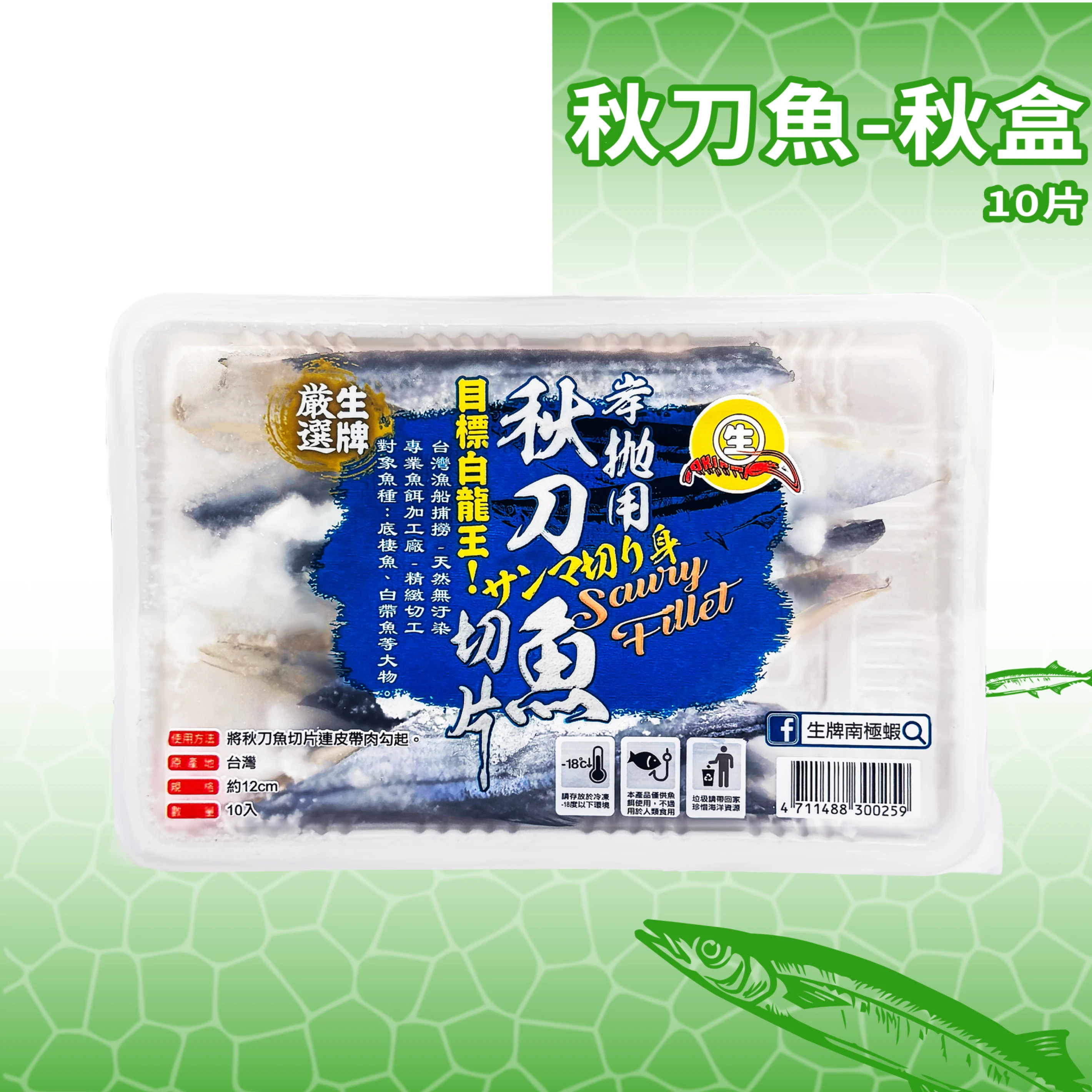 【生牌南極蝦】秋刀魚-秋盒