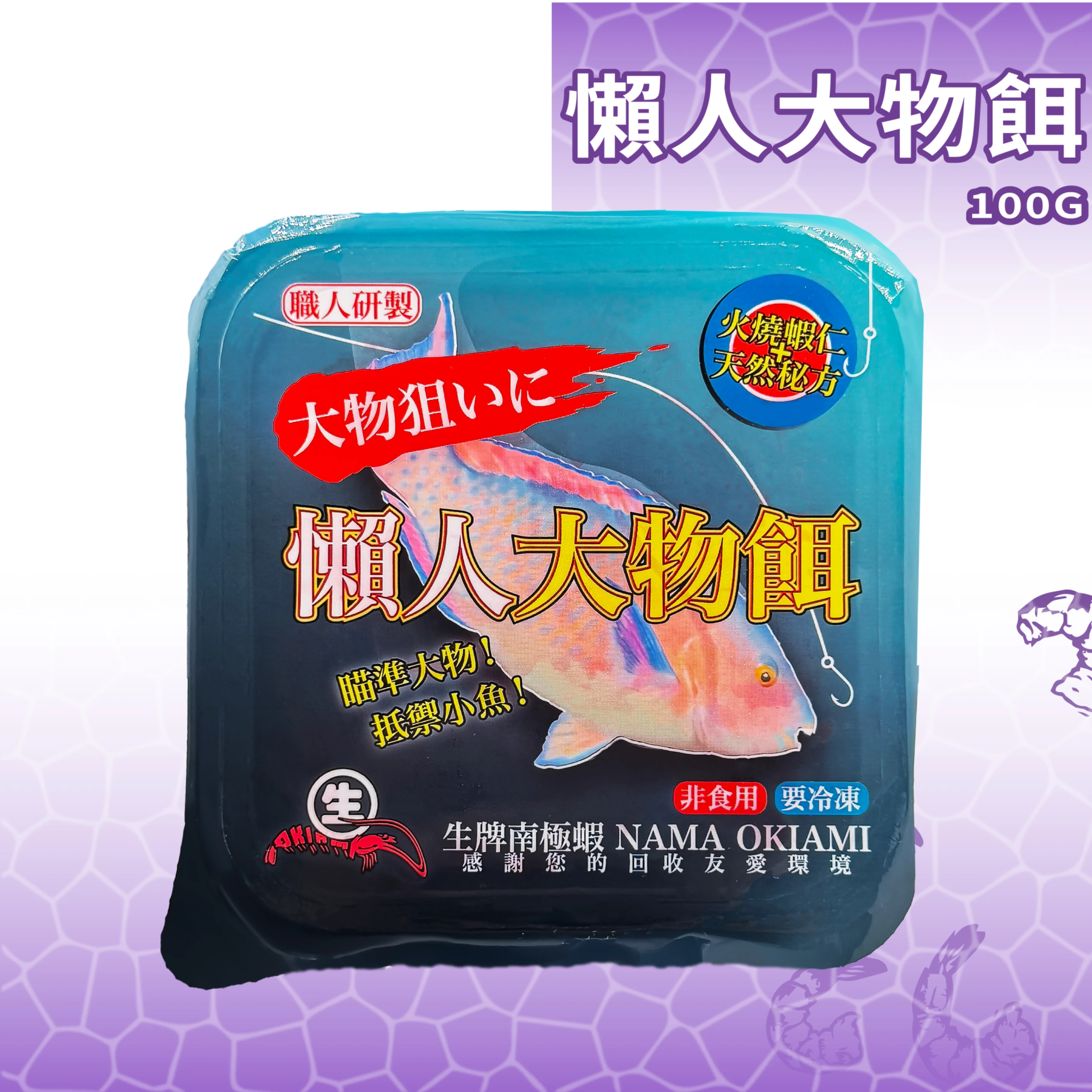 【生牌南極蝦】懶人大物餌 100g