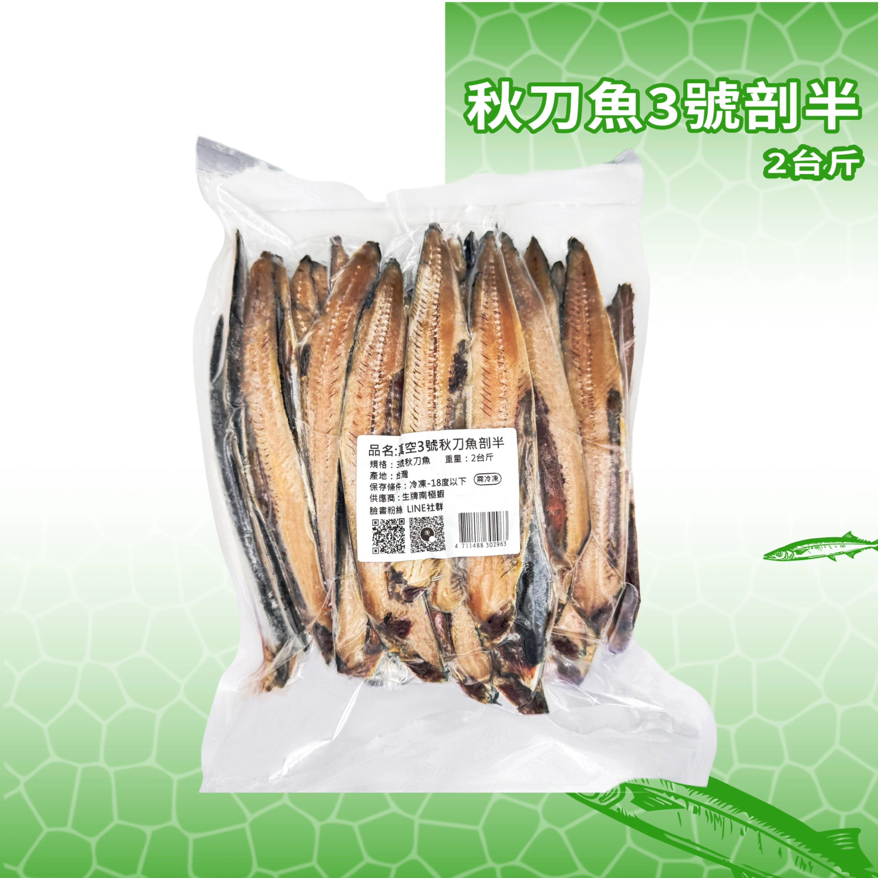【生牌南極蝦】秋刀魚-3號剖半