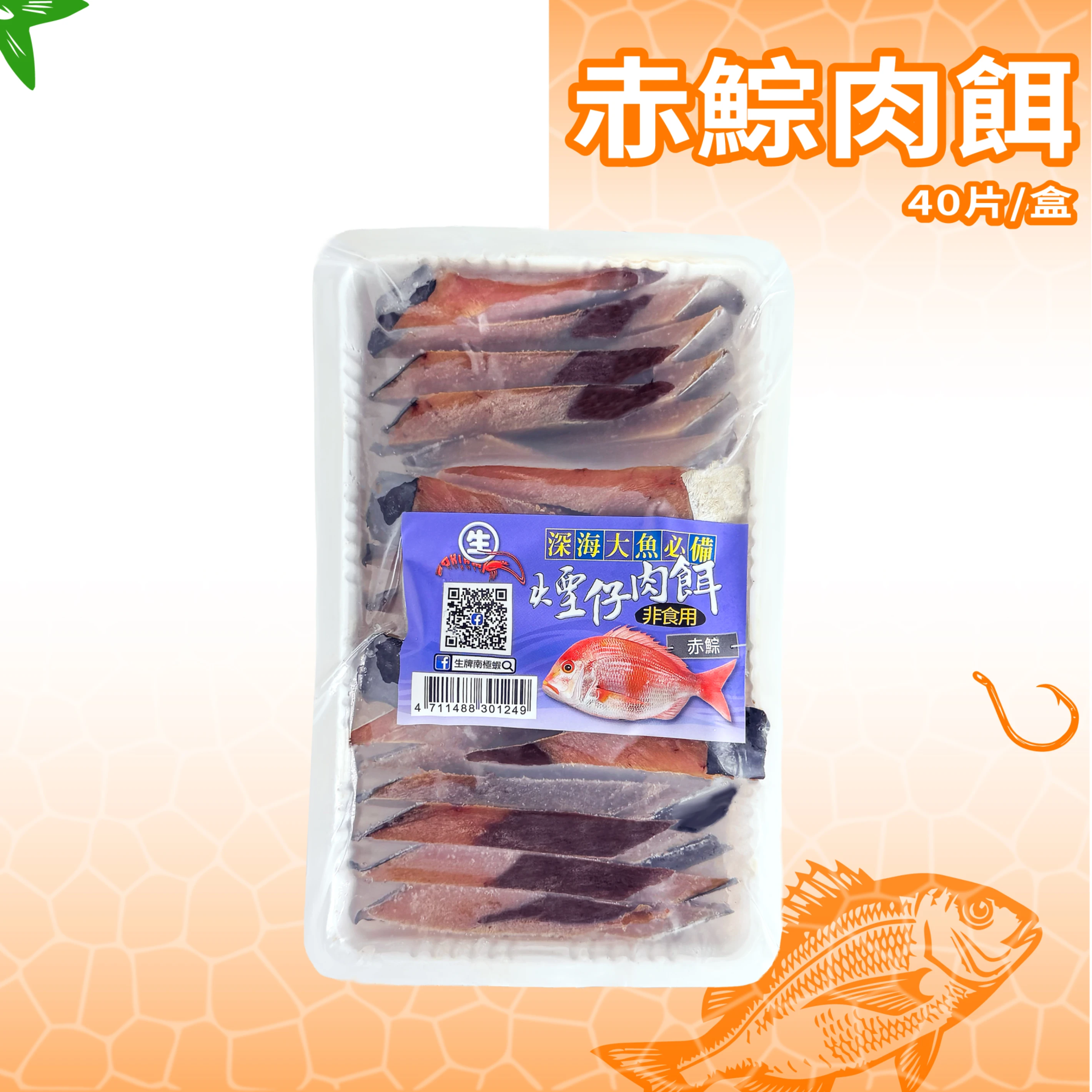 預購-【生牌南極蝦】赤鯮肉餌