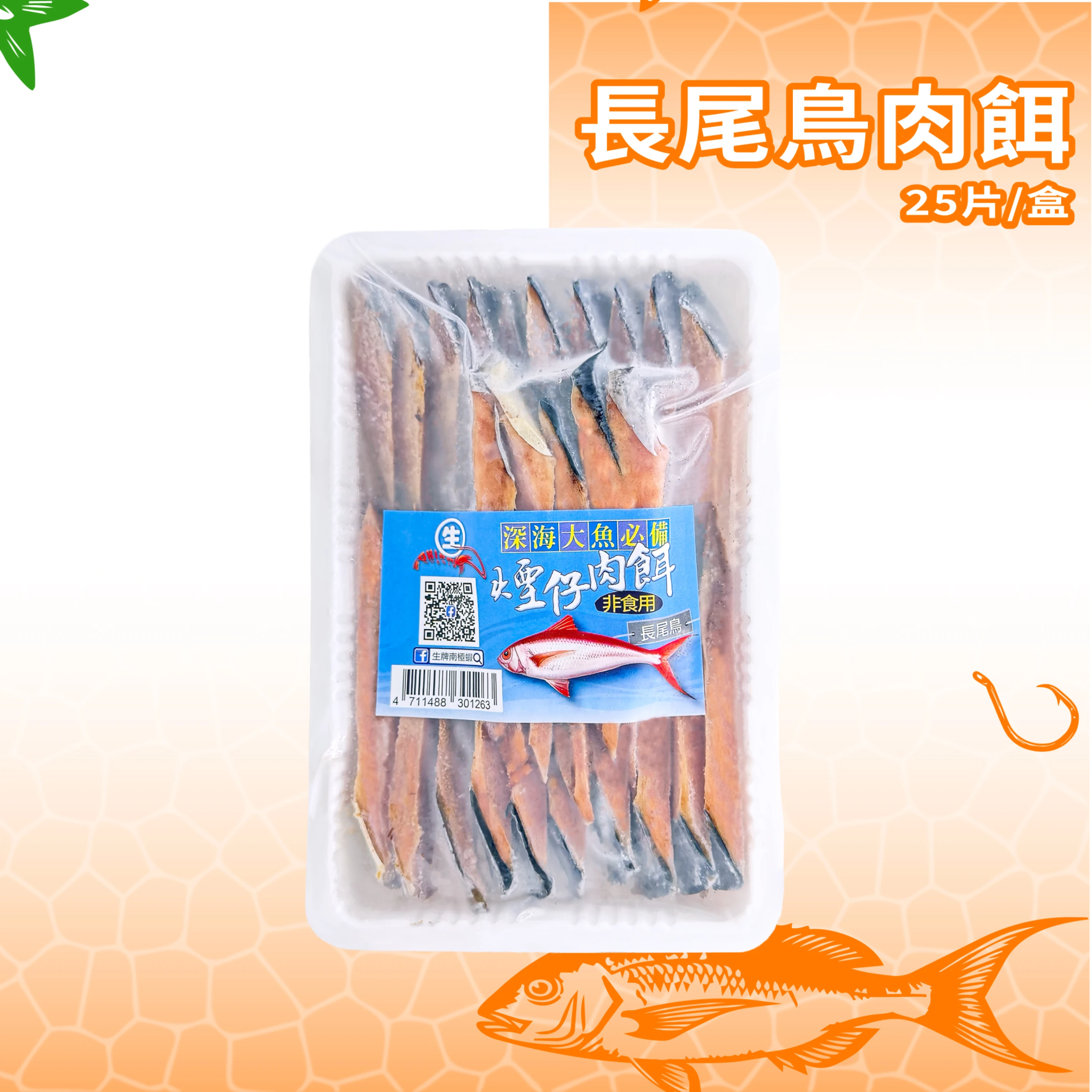 預購-【生牌南極蝦】長尾鳥肉餌