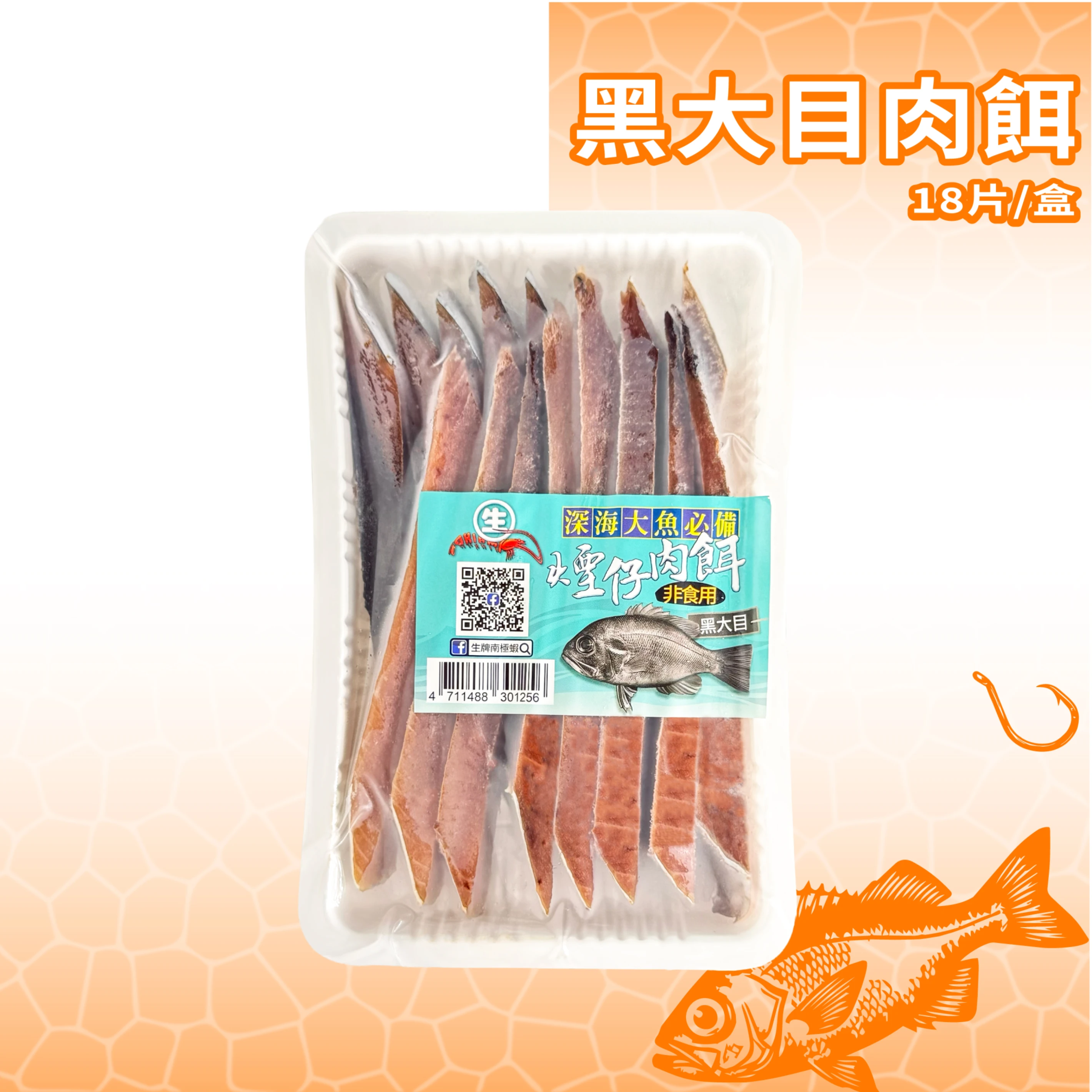 預購-【生牌南極蝦】黑大目肉餌