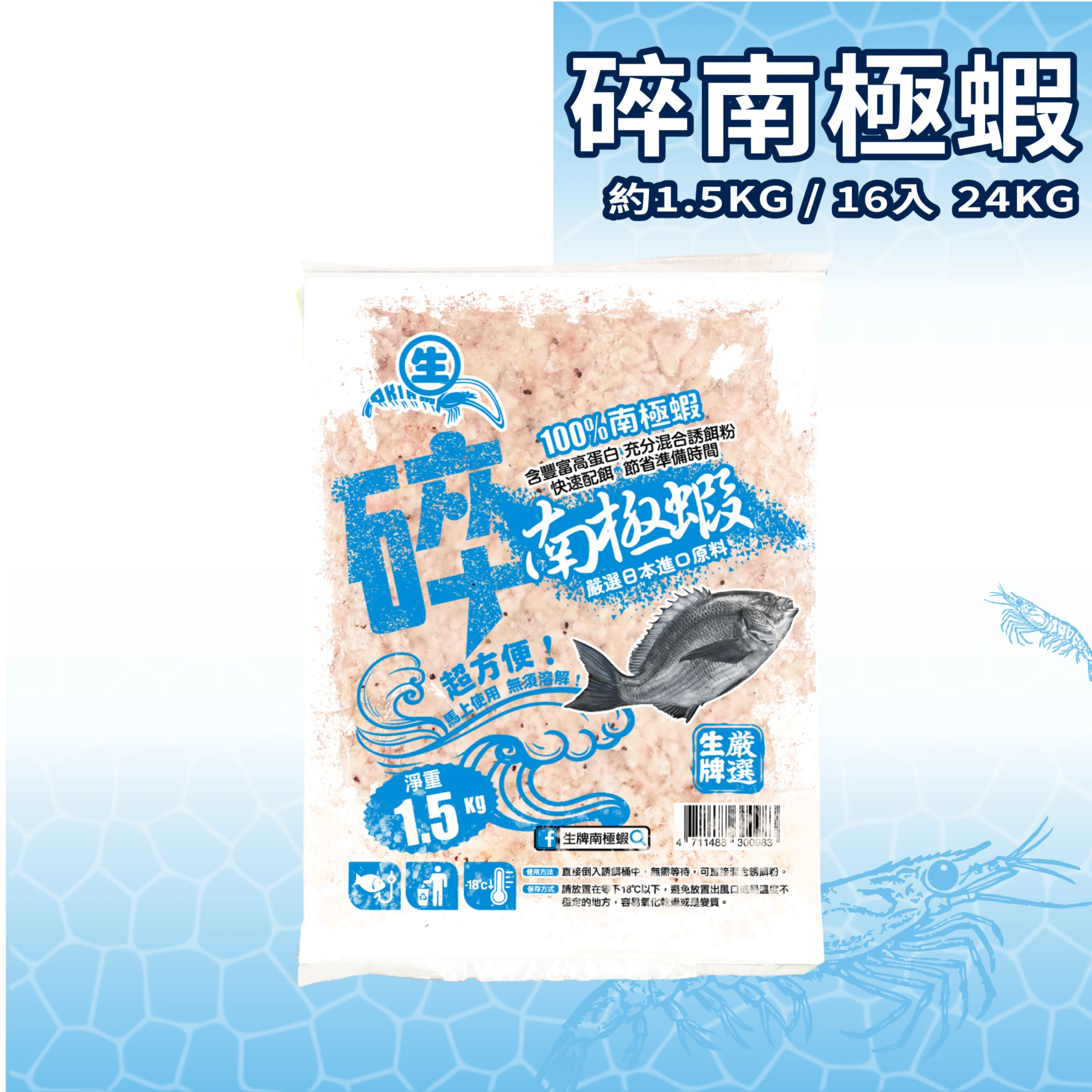 【生牌南極蝦】碎南極蝦 1.5Kg