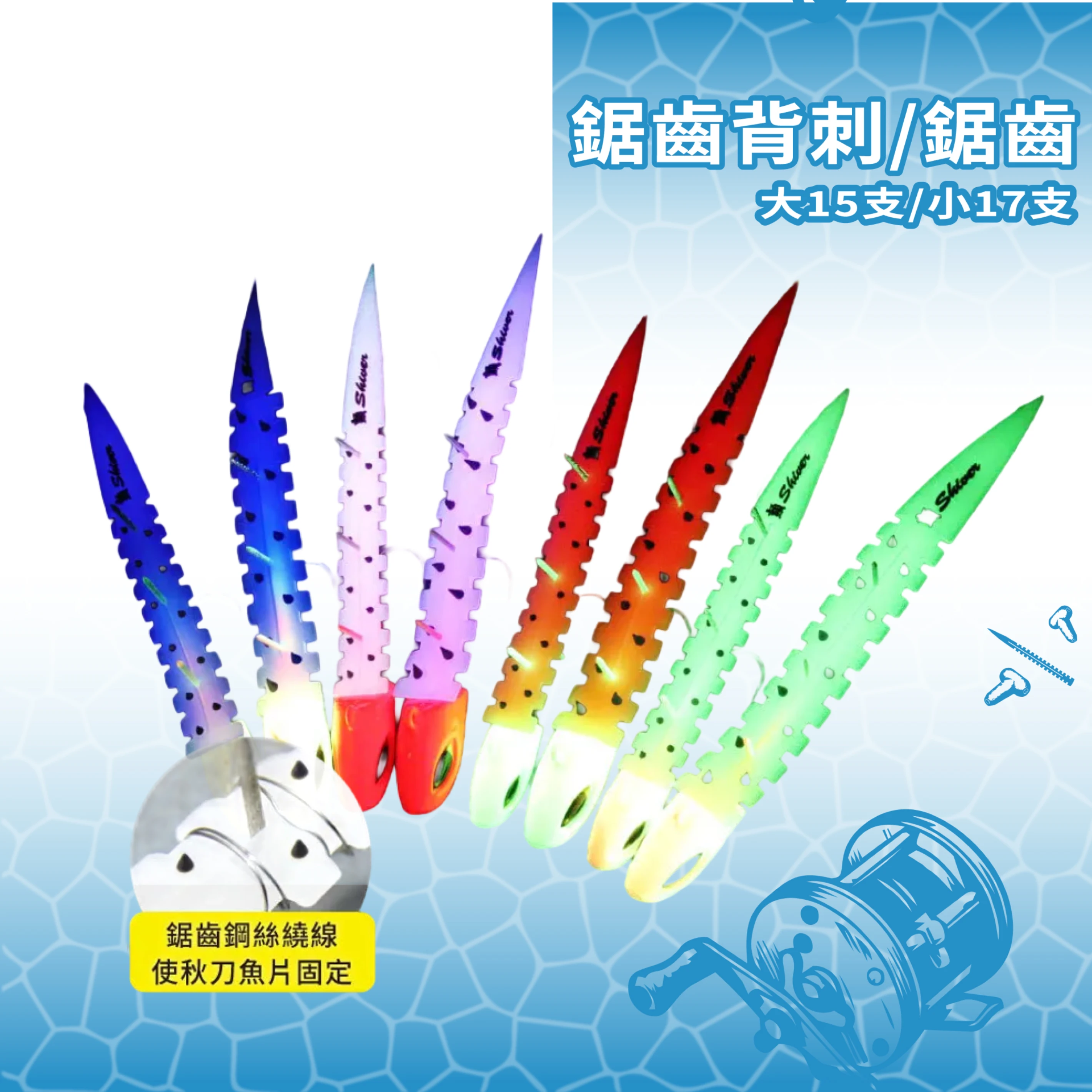 【鋸齒背刺 / 鋸齒】大15片 小17片