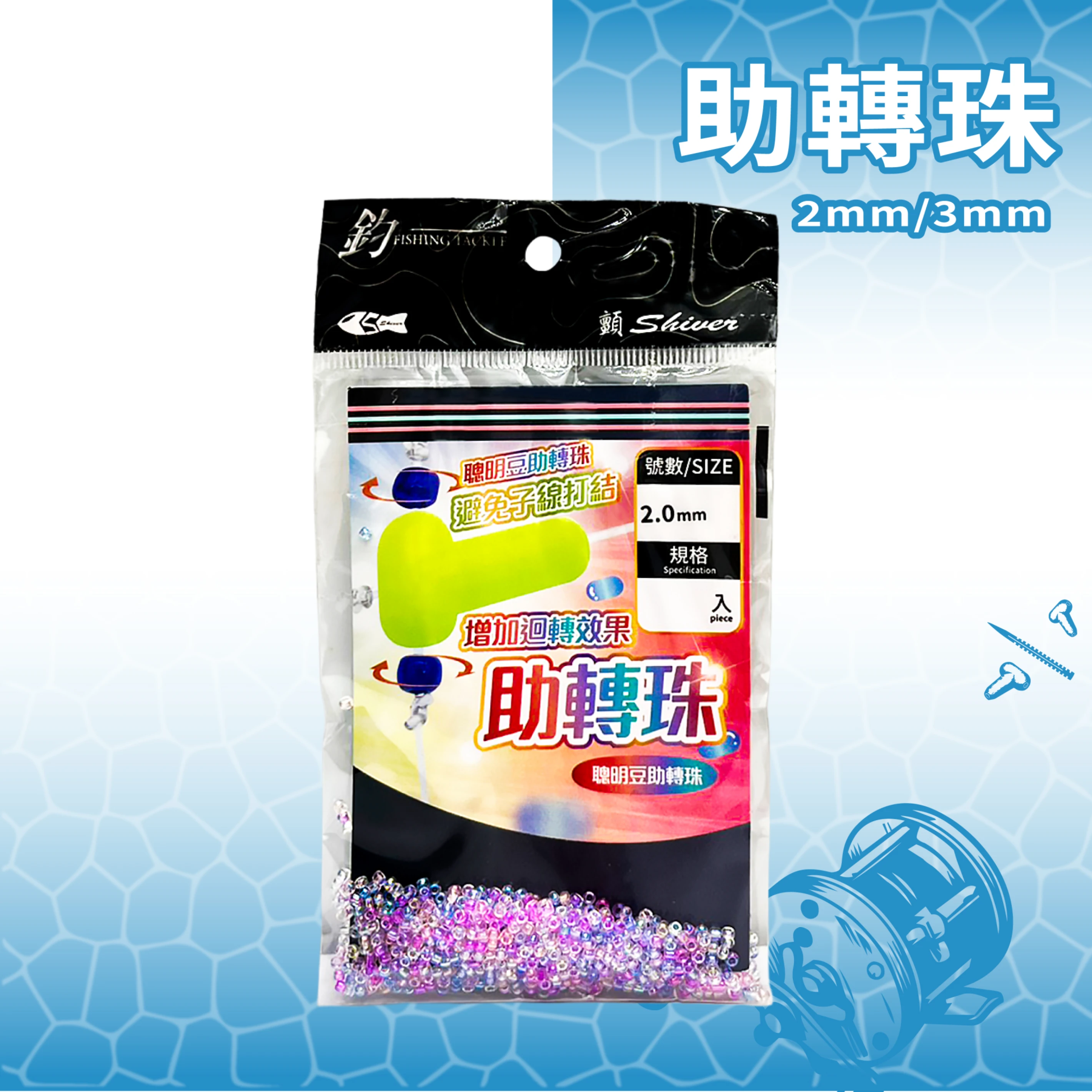 【助轉珠】2mm/3mm
