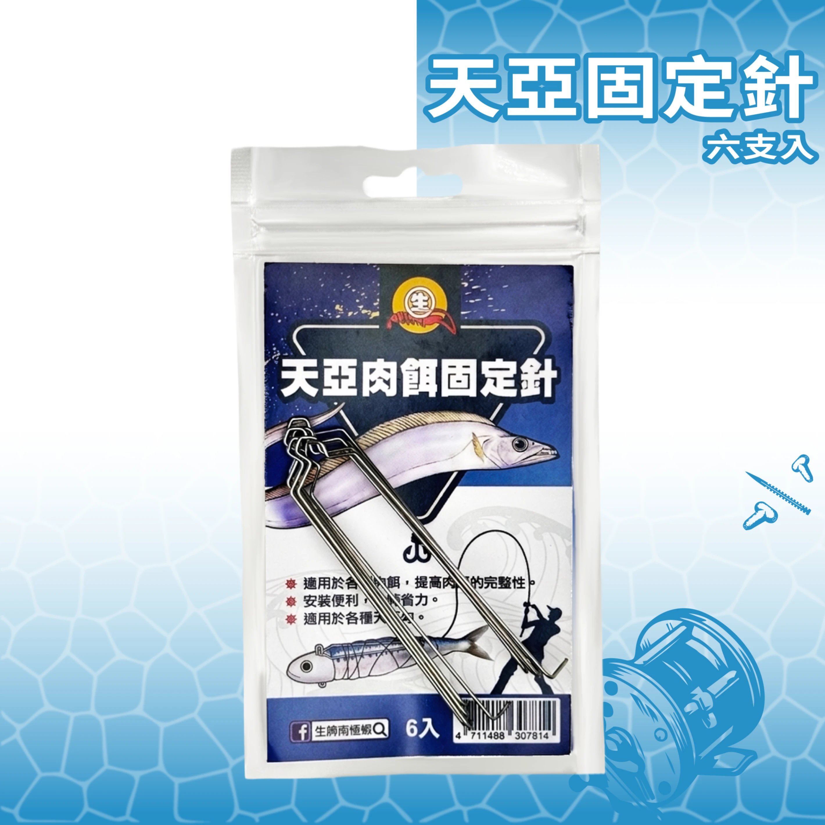 【天亞肉餌固定器】岸拋用 秋刀魚切片 6入裝