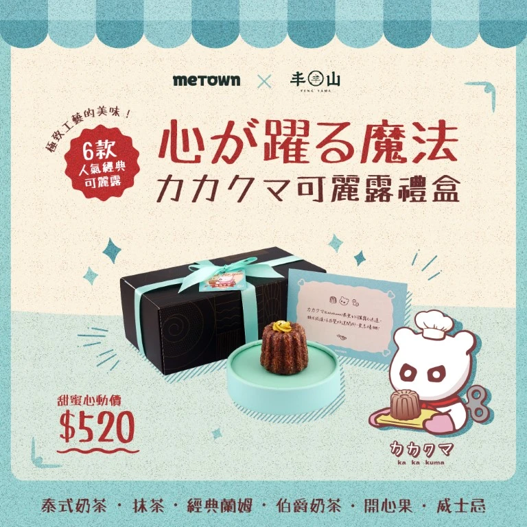 カカクマ & 丰やま 情人節六入聯名禮盒