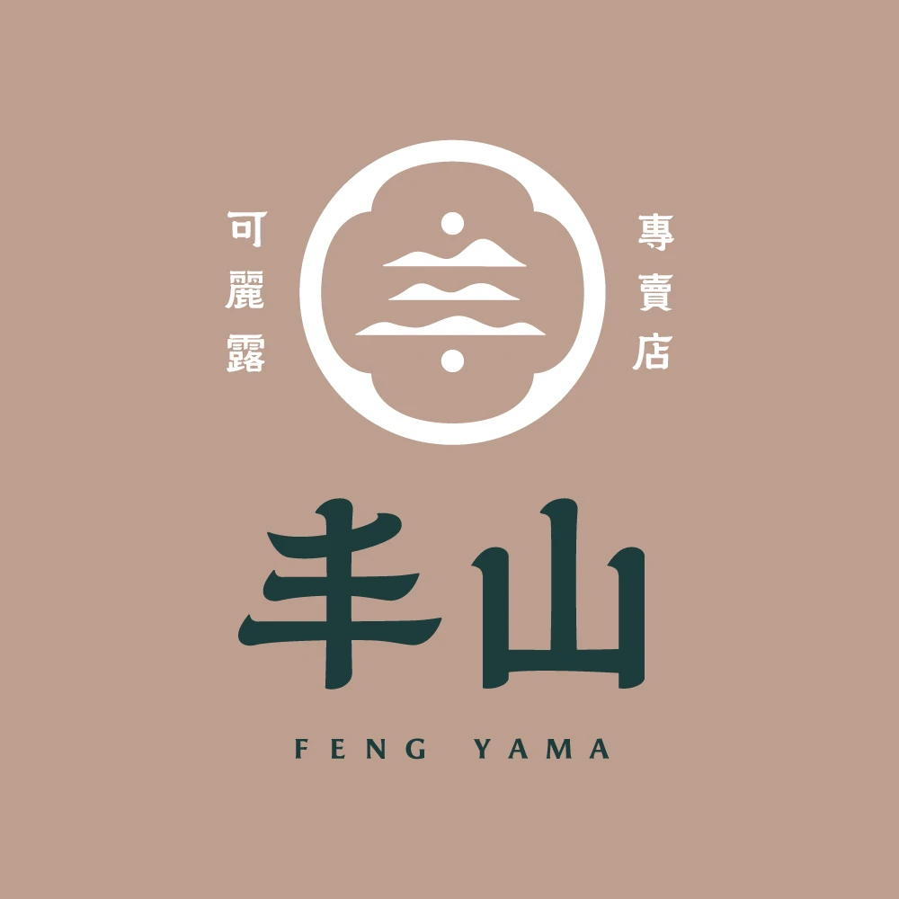 我們為什麼經營這個品牌？