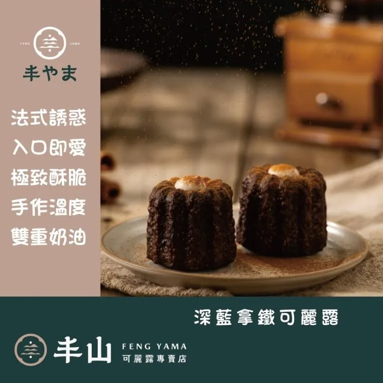 【丰山】 深藍拿鐵可麗露