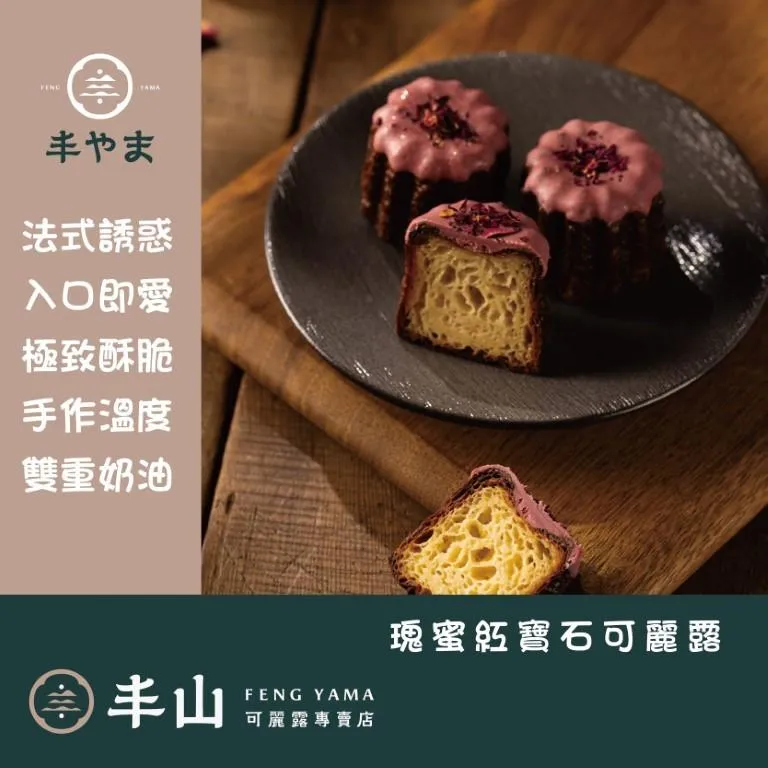 【丰山】瑰蜜紅寶石可麗露