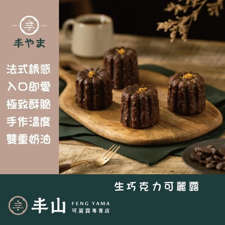 【丰山】生巧克力可麗露