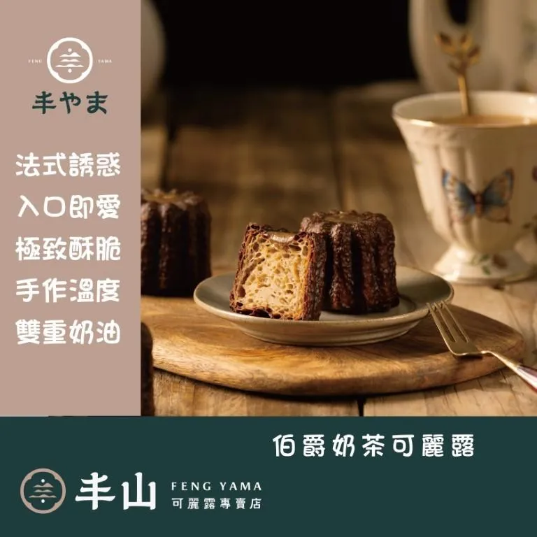 【丰山】伯爵奶茶可麗露