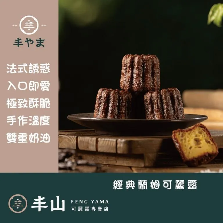 【丰山】 原味經典蘭姆可麗露 手工自製 雙重奶油