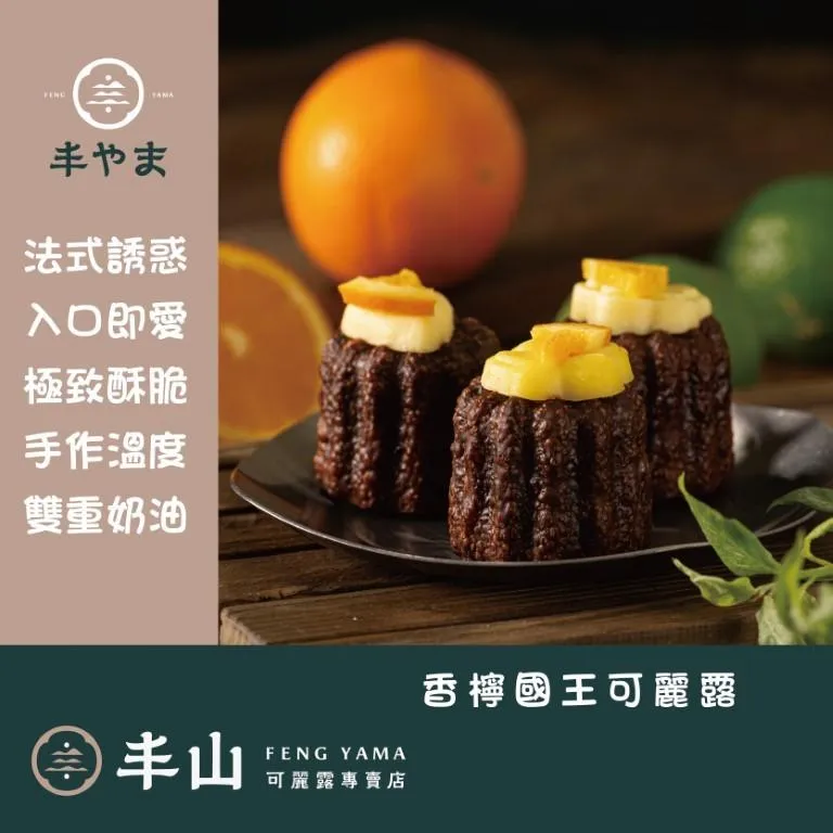 【丰山】香檸國王可麗露