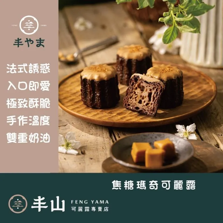 【丰山】焦糖瑪琪可麗露