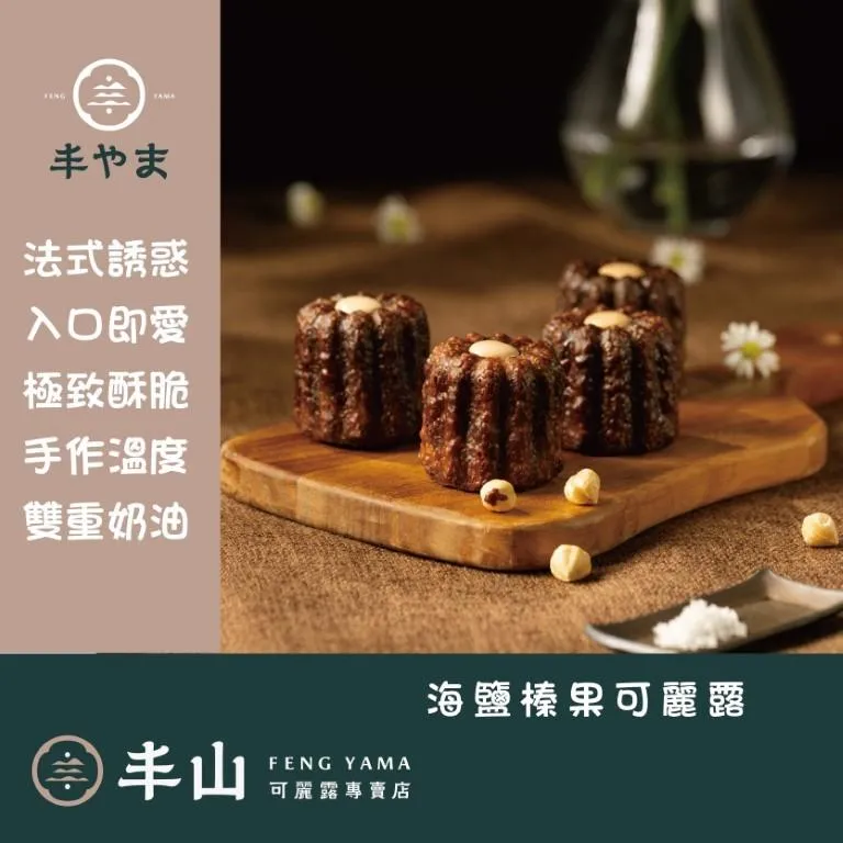 【丰山】海鹽榛果可麗露