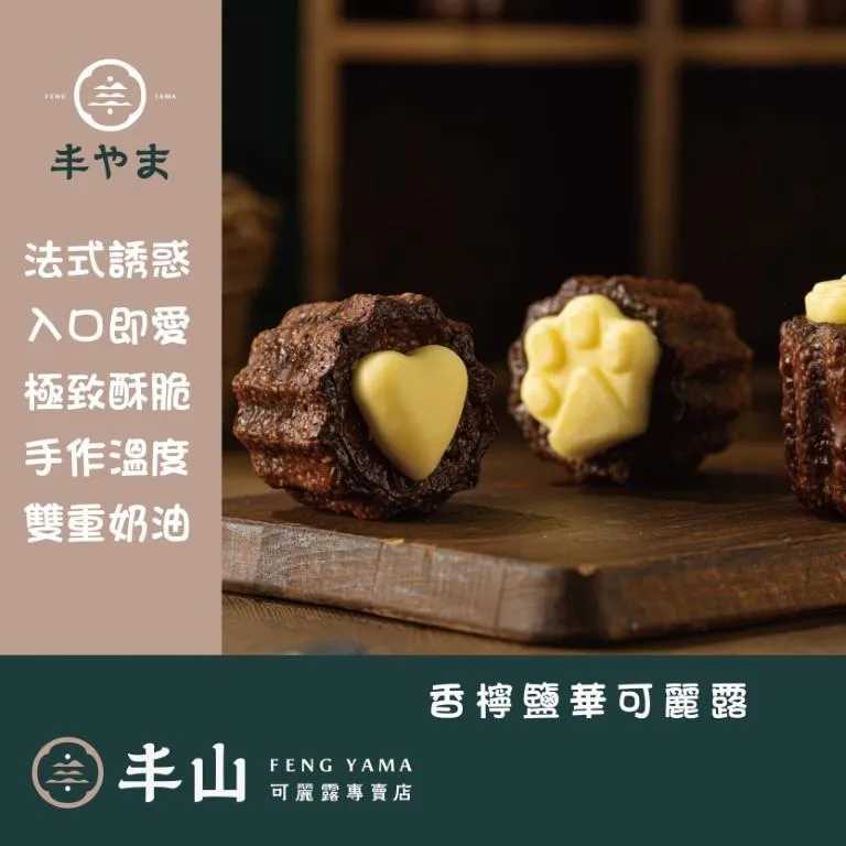 【丰山】香檸鹽華可麗露