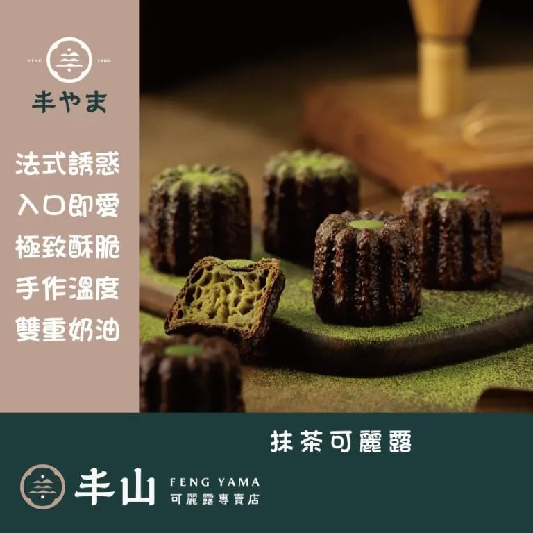 【丰山】抹茶可麗露